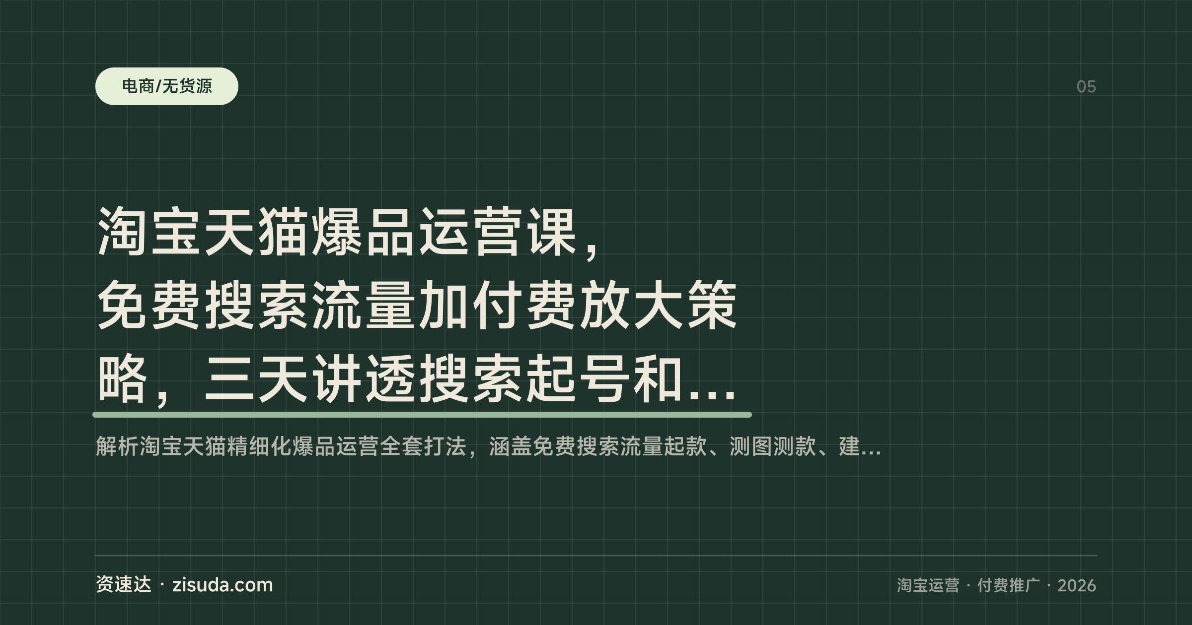 淘宝天猫爆品运营课,免费搜索流量加付费放大策略,三天讲透搜索起号和纯付费打法 - 缩略图
