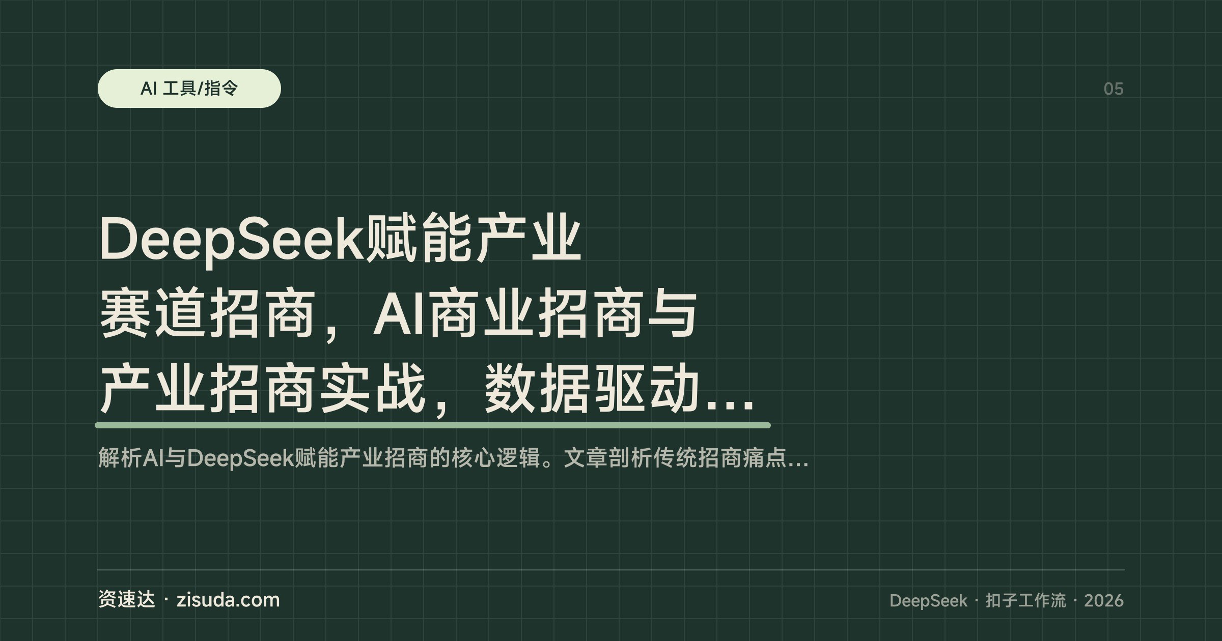 DeepSeek赋能产业赛道招商,AI商业招商与产业招商实战,数据驱动招商和扣子工作流搭建 - 缩略图
