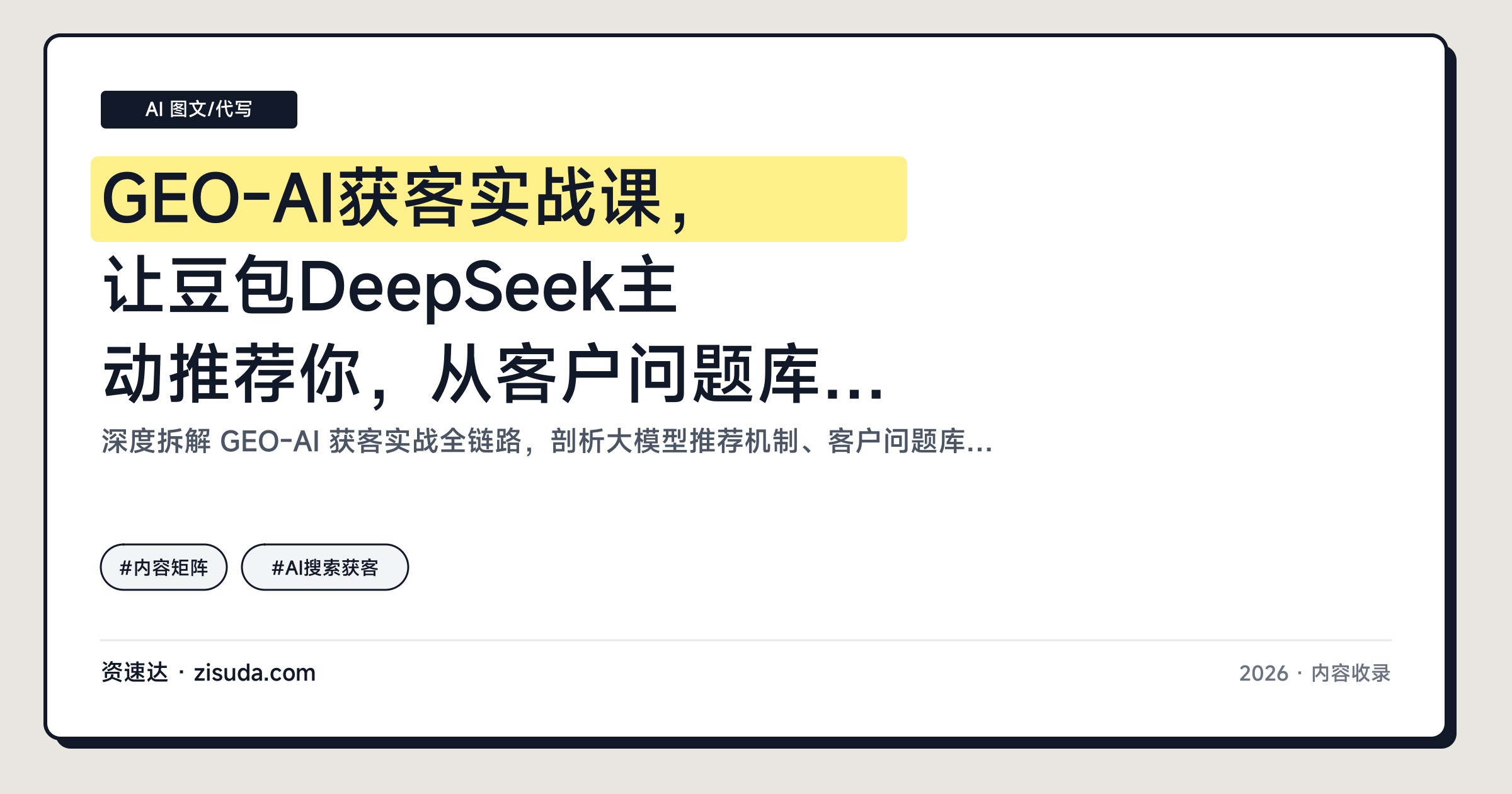 GEO-AI获客实战课，让豆包DeepSeek主动推荐你，从客户问题库到私域成交全流程落地 - 缩略图