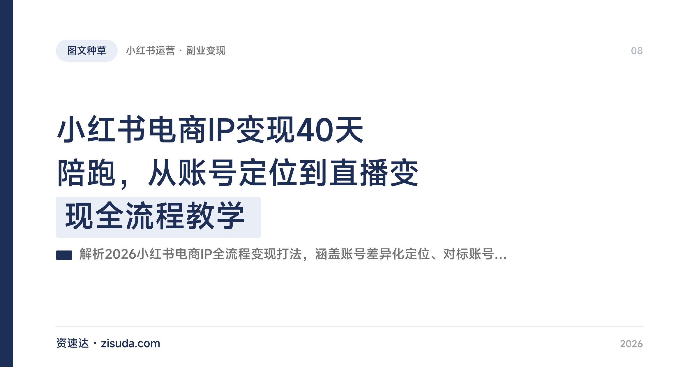 小红书电商IP变现40天陪跑，从账号定位到直播变现全流程教学 - 缩略图