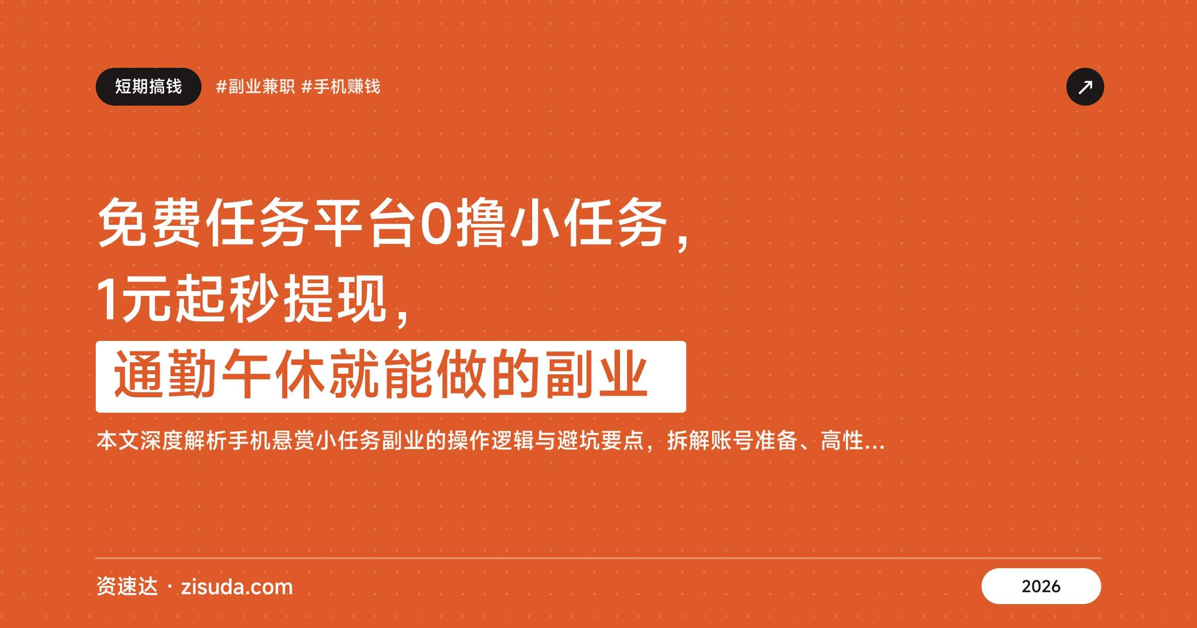 免费任务平台0撸小任务，1元起秒提现，通勤午休就能做的副业 - 缩略图