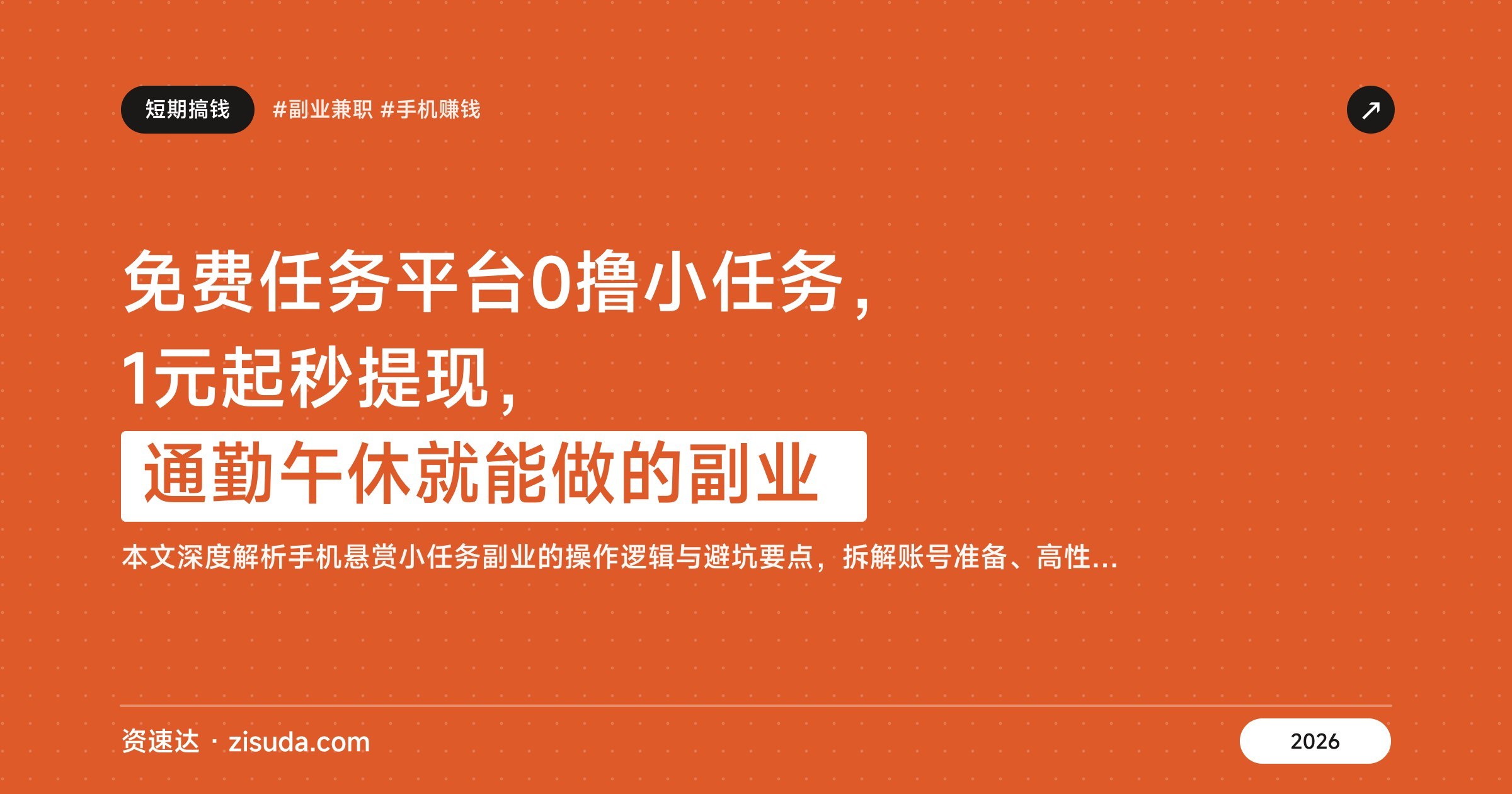 免费任务平台0撸小任务,1元起秒提现,通勤午休就能做的副业 - 缩略图