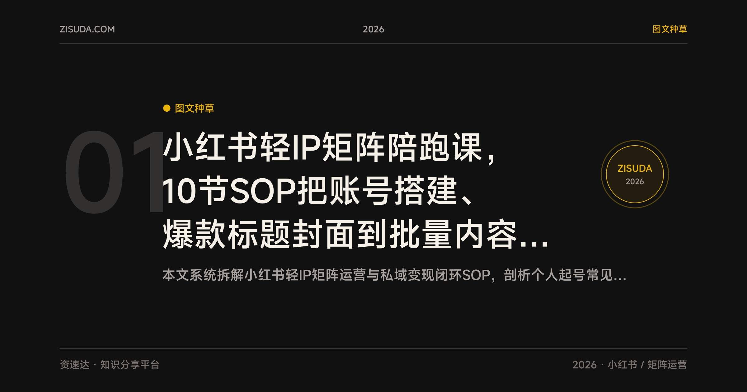 小红书轻IP矩阵陪跑课，10节SOP把账号搭建、爆款标题封面到批量内容全跑通 - 缩略图