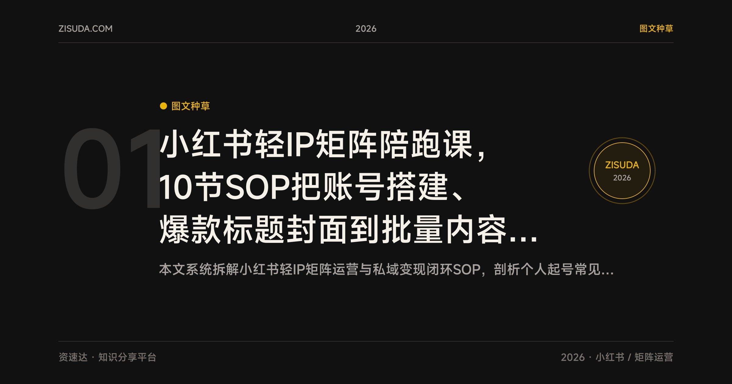 小红书轻IP矩阵陪跑课,10节SOP把账号搭建、爆款标题封面到批量内容全跑通 - 缩略图