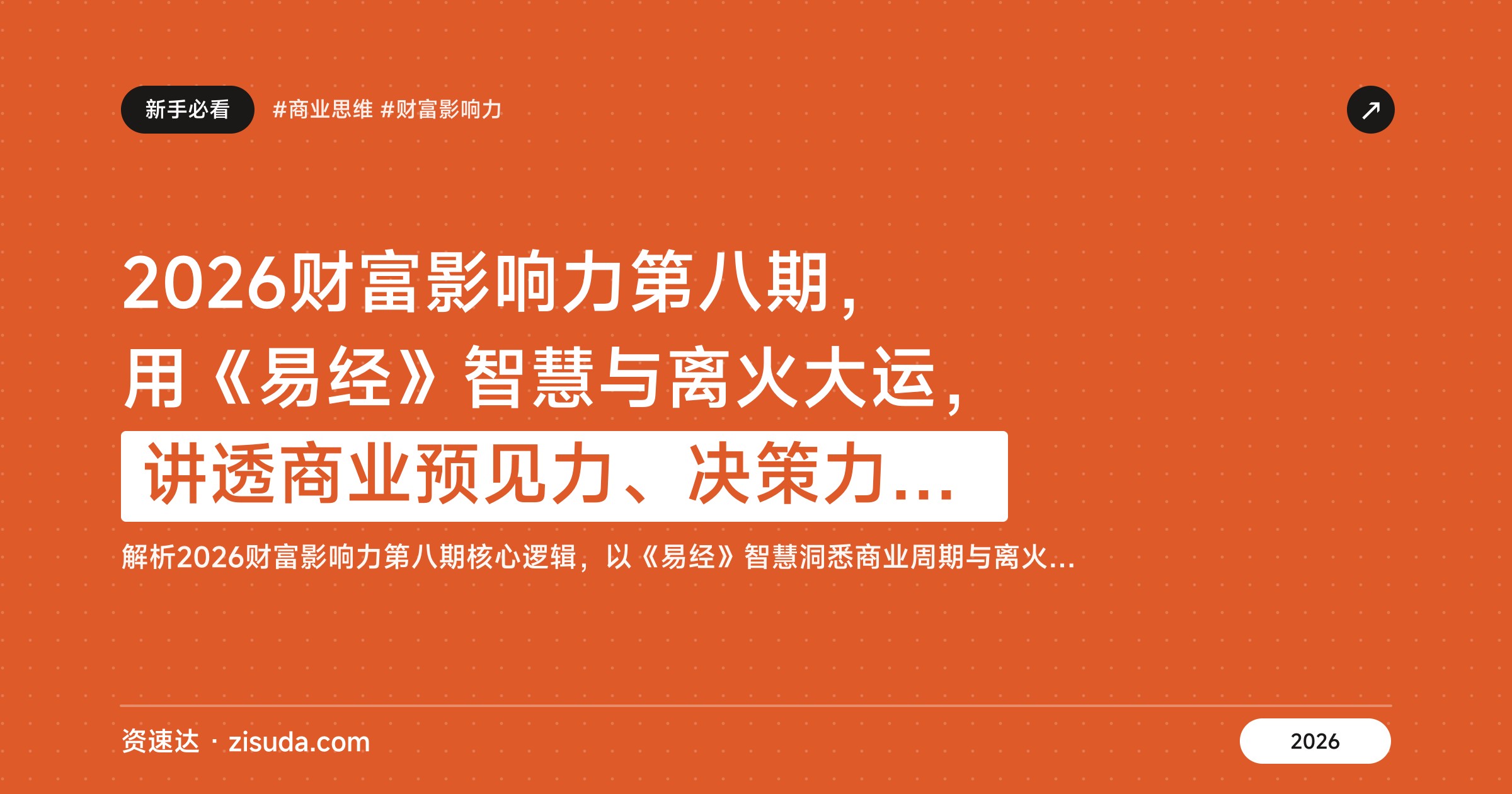 2026财富影响力第八期，用《易经》智慧与离火大运，讲透商业预见力、决策力、布局力 - 缩略图