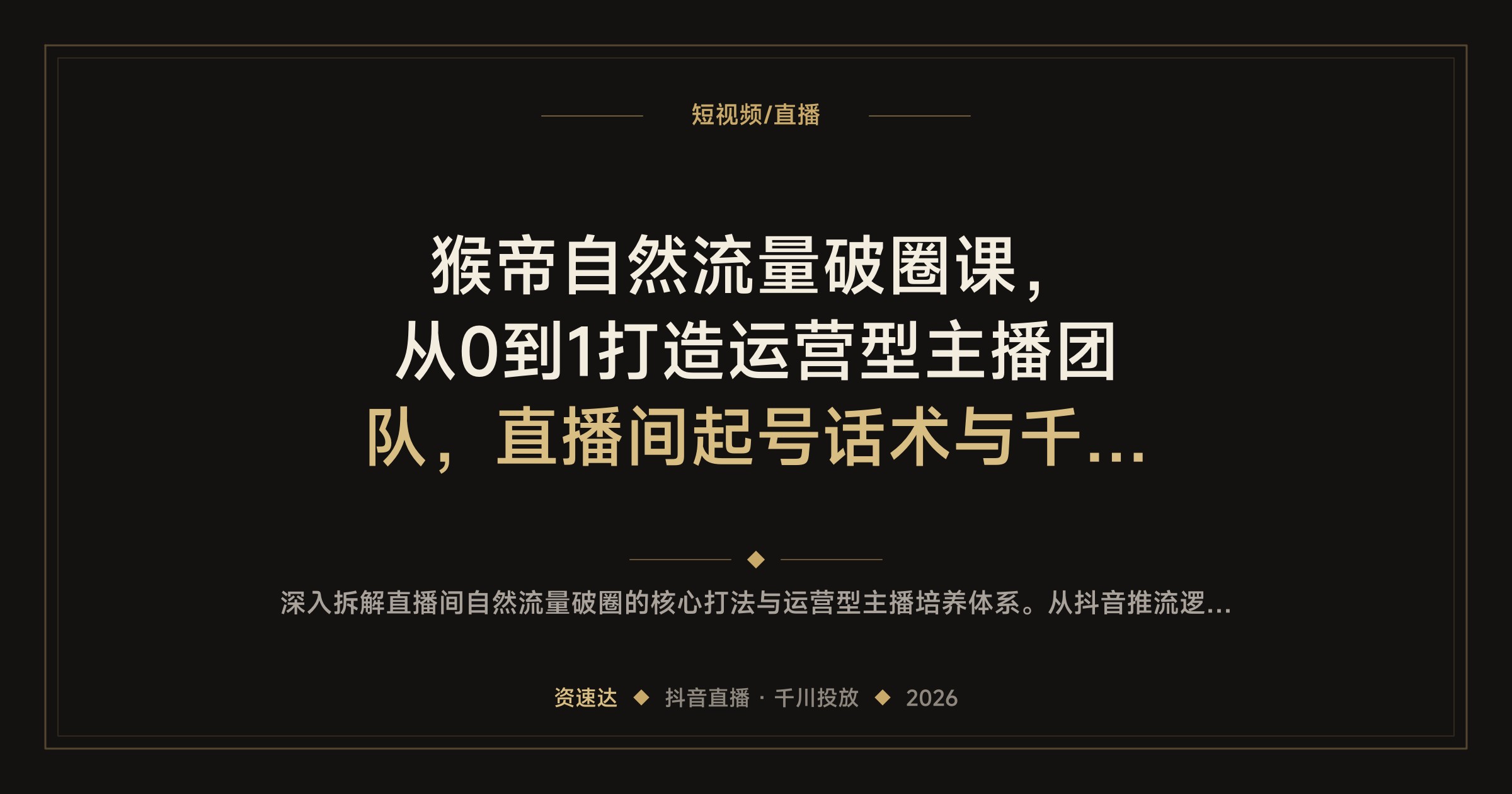 猴帝自然流量破圈课，从0到1打造运营型主播团队，直播间起号话术与千川随心推玩法 - 缩略图