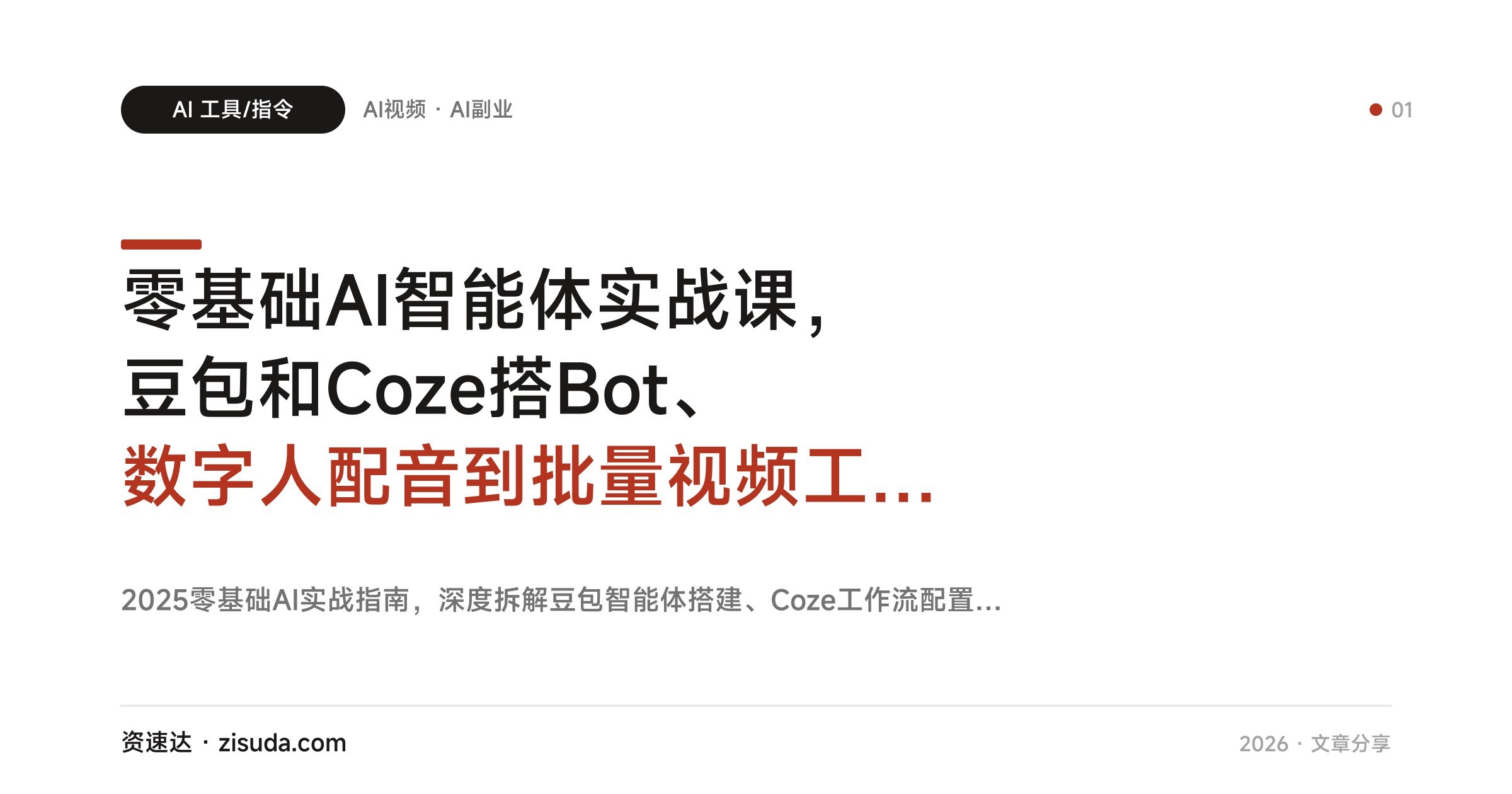 零基础AI智能体实战课，豆包和Coze搭Bot、数字人配音到批量视频工作流，7天做出可售AI短片包 - 缩略图