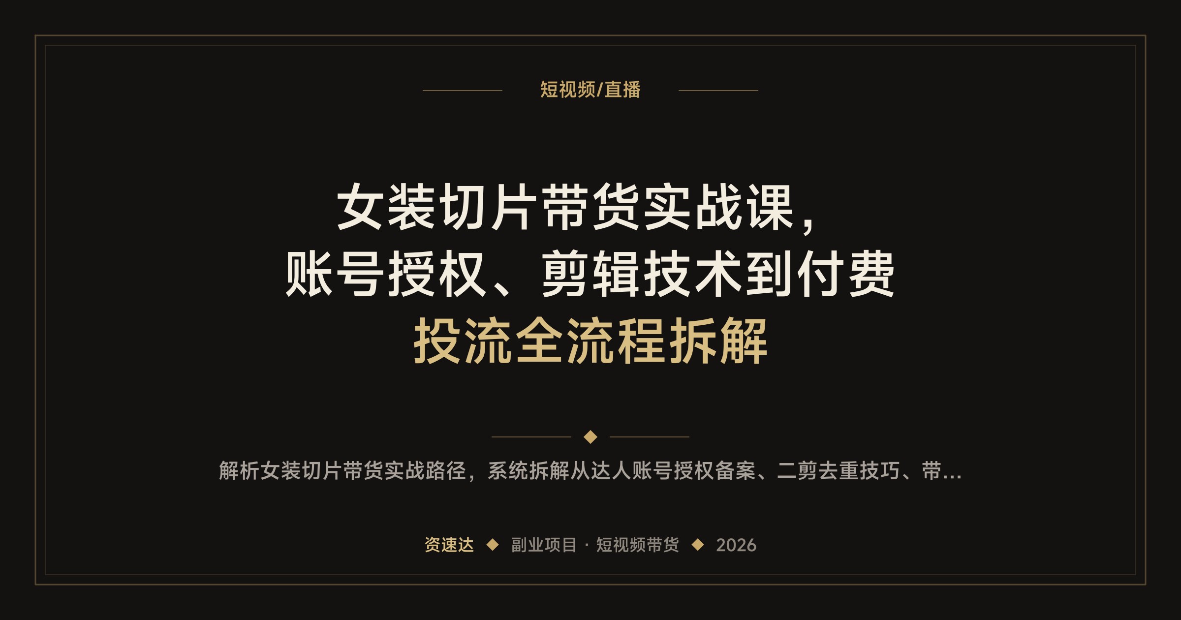 女装切片带货实战课，账号授权、剪辑技术到付费投流全流程拆解 - 缩略图
