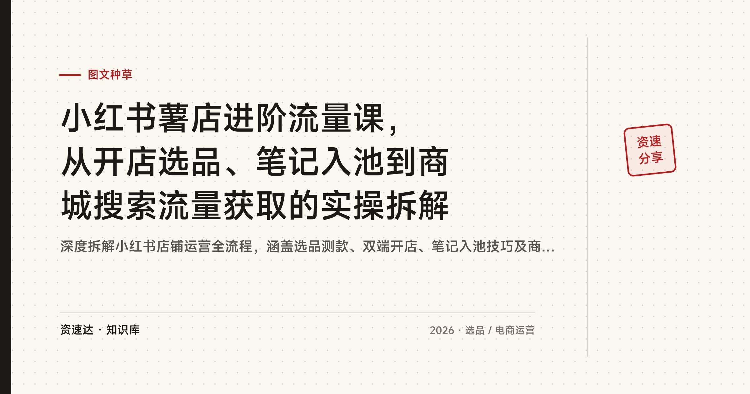小红书薯店进阶流量课,从开店选品、笔记入池到商城搜索流量获取的实操拆解 - 缩略图