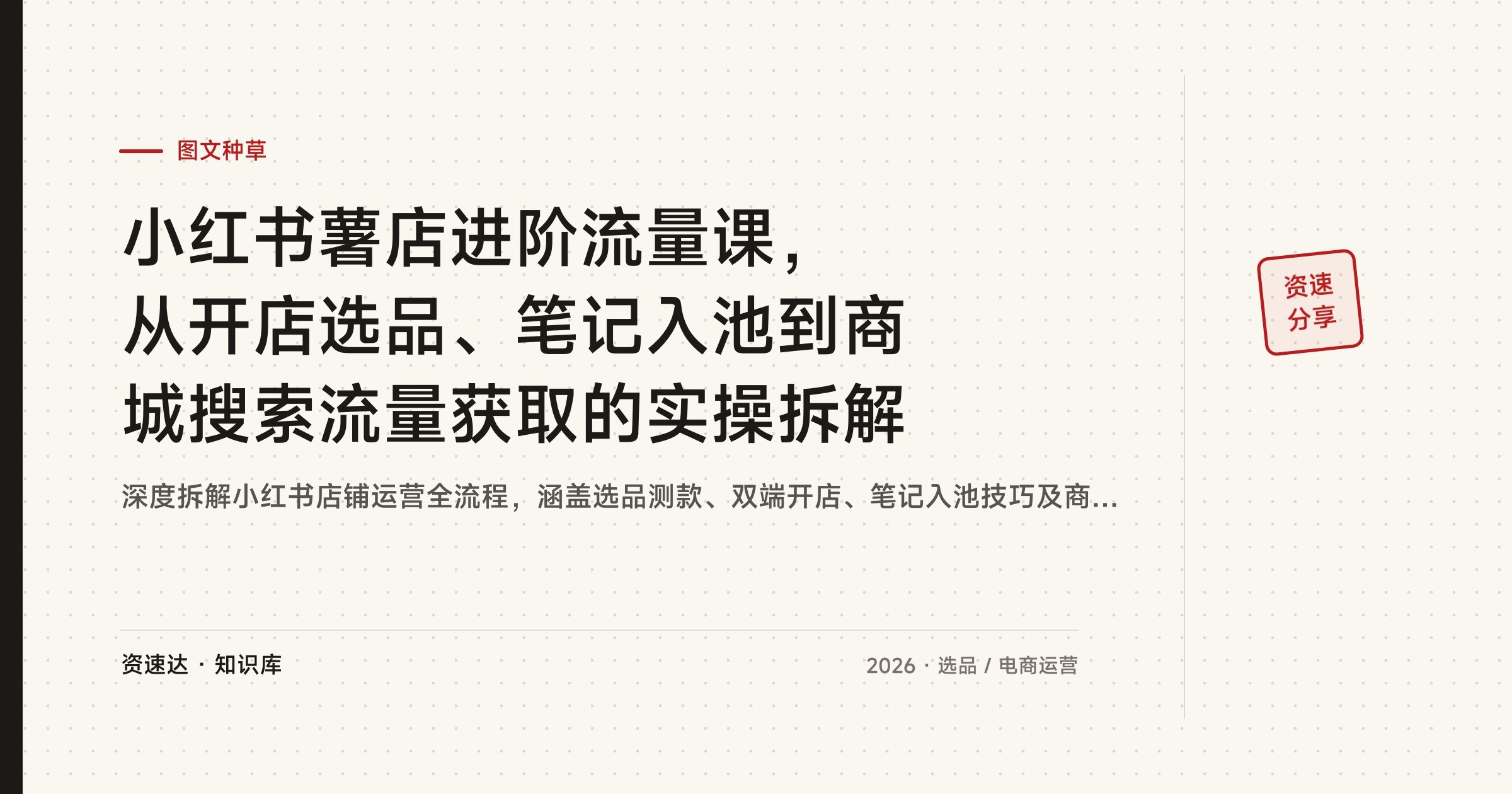 小红书薯店进阶流量课,从开店选品、笔记入池到商城搜索流量获取的实操拆解 - 缩略图