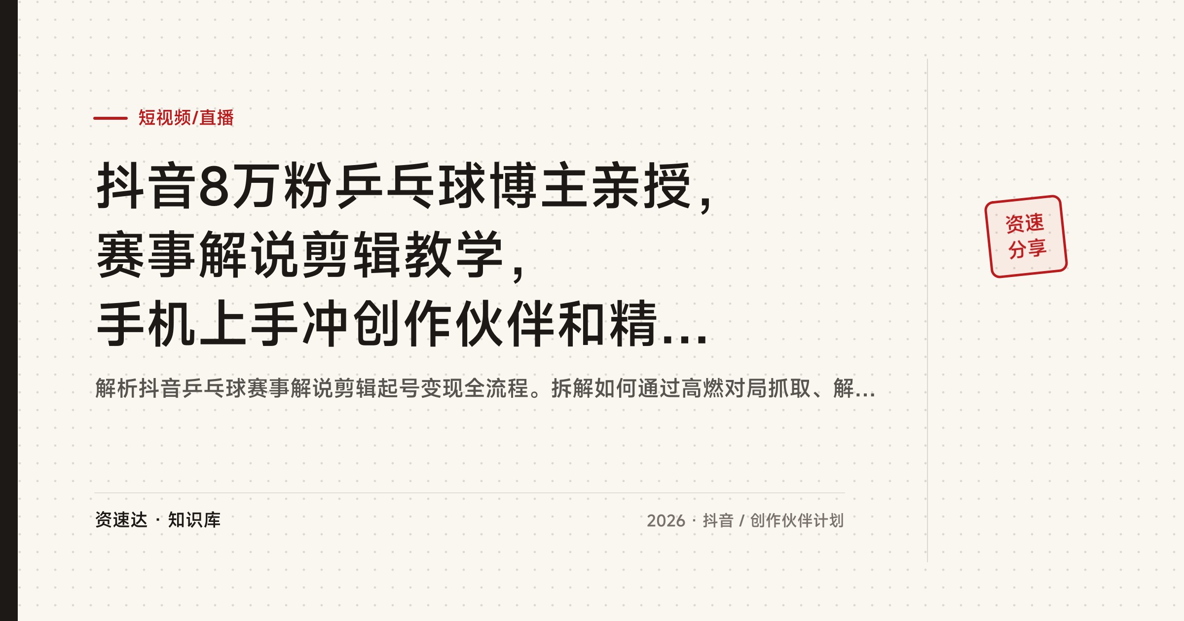 抖音8万粉乒乓球博主亲授，赛事解说剪辑教学，手机上手冲创作伙伴和精选双收益 - 缩略图