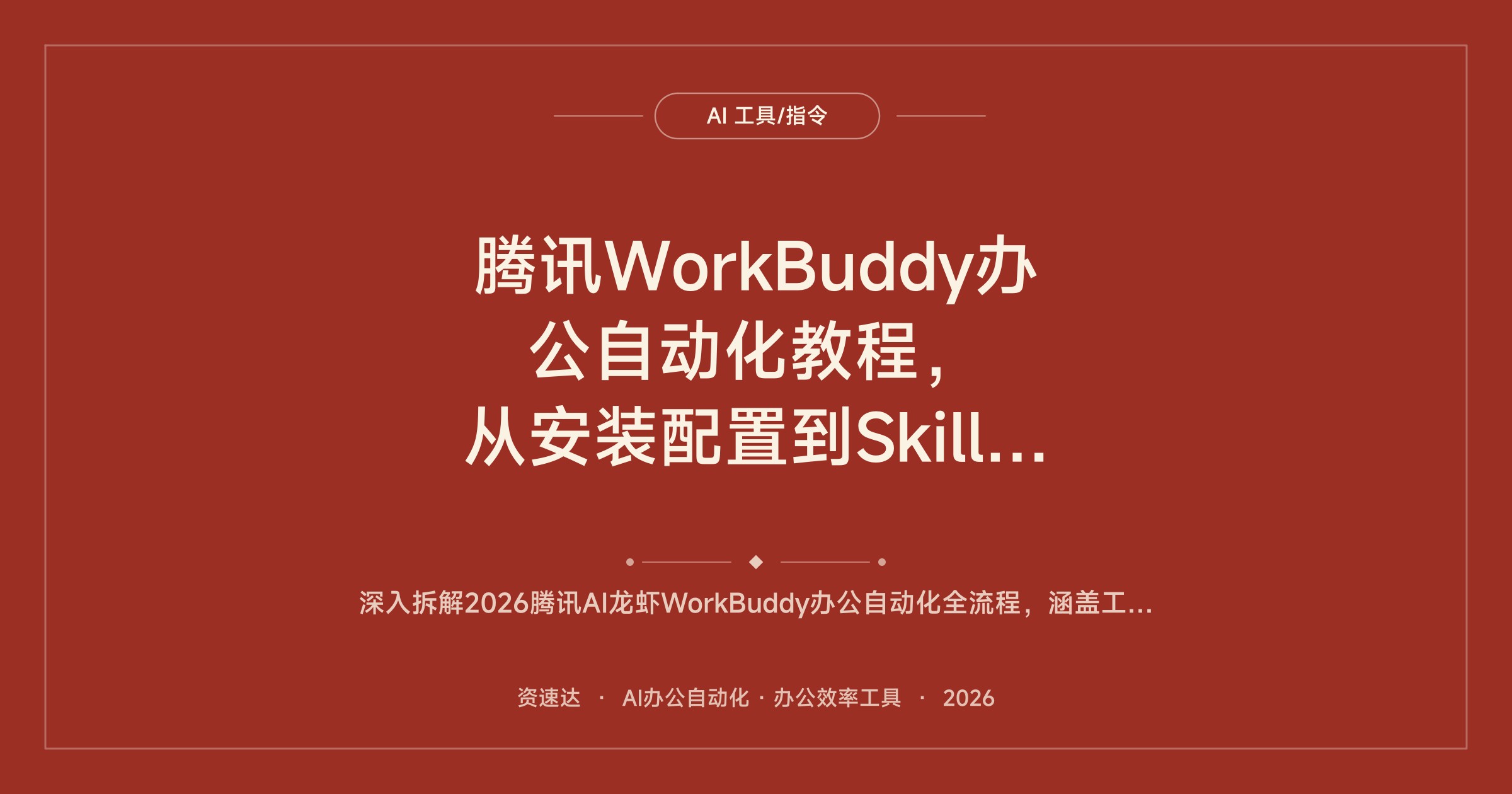 腾讯WorkBuddy办公自动化教程，从安装配置到Skill创建，库存分析、发票汇总、PPT生成实战 - 缩略图