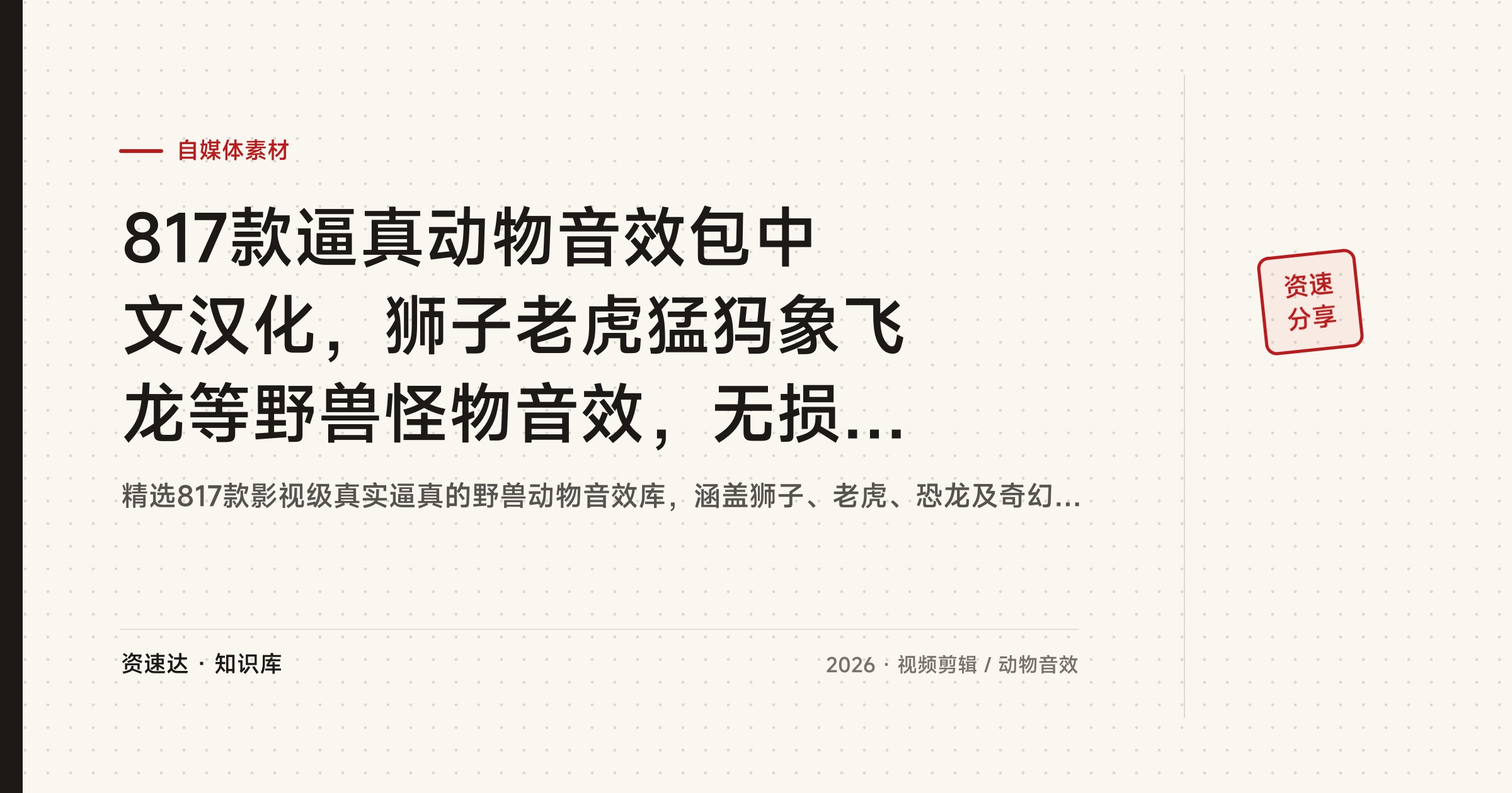 817款逼真动物音效包中文汉化，狮子老虎猛犸象飞龙等野兽怪物音效，无损可直接导入剪辑软件 - 缩略图