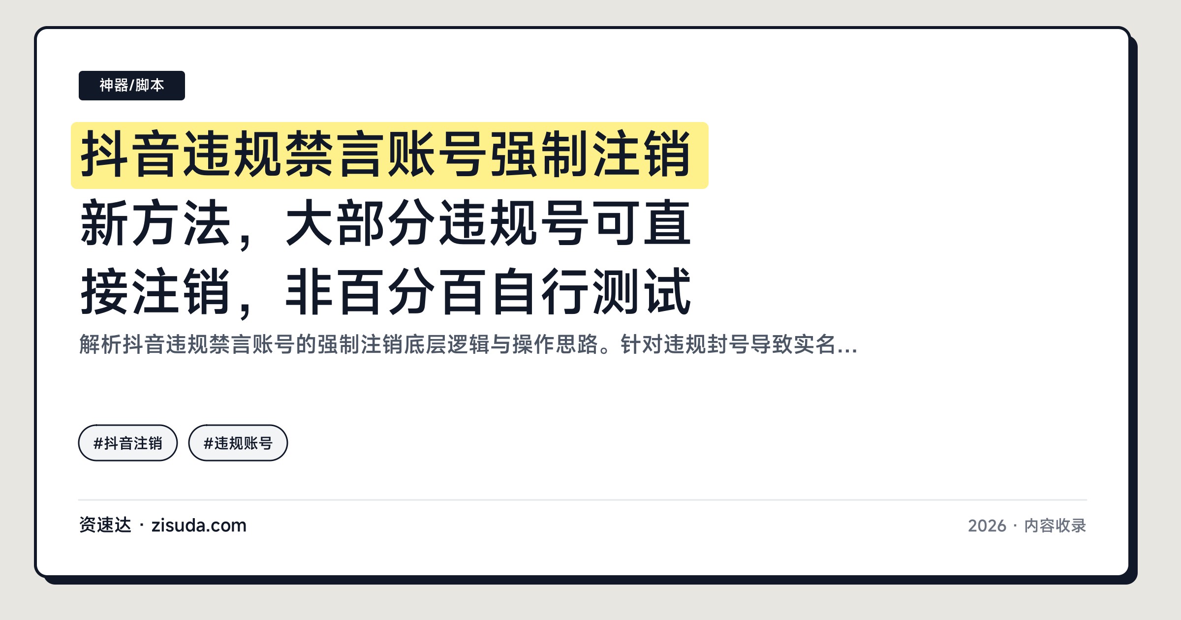 抖音违规禁言账号强制注销新方法，大部分违规号可直接注销，非百分百自行测试 - 缩略图