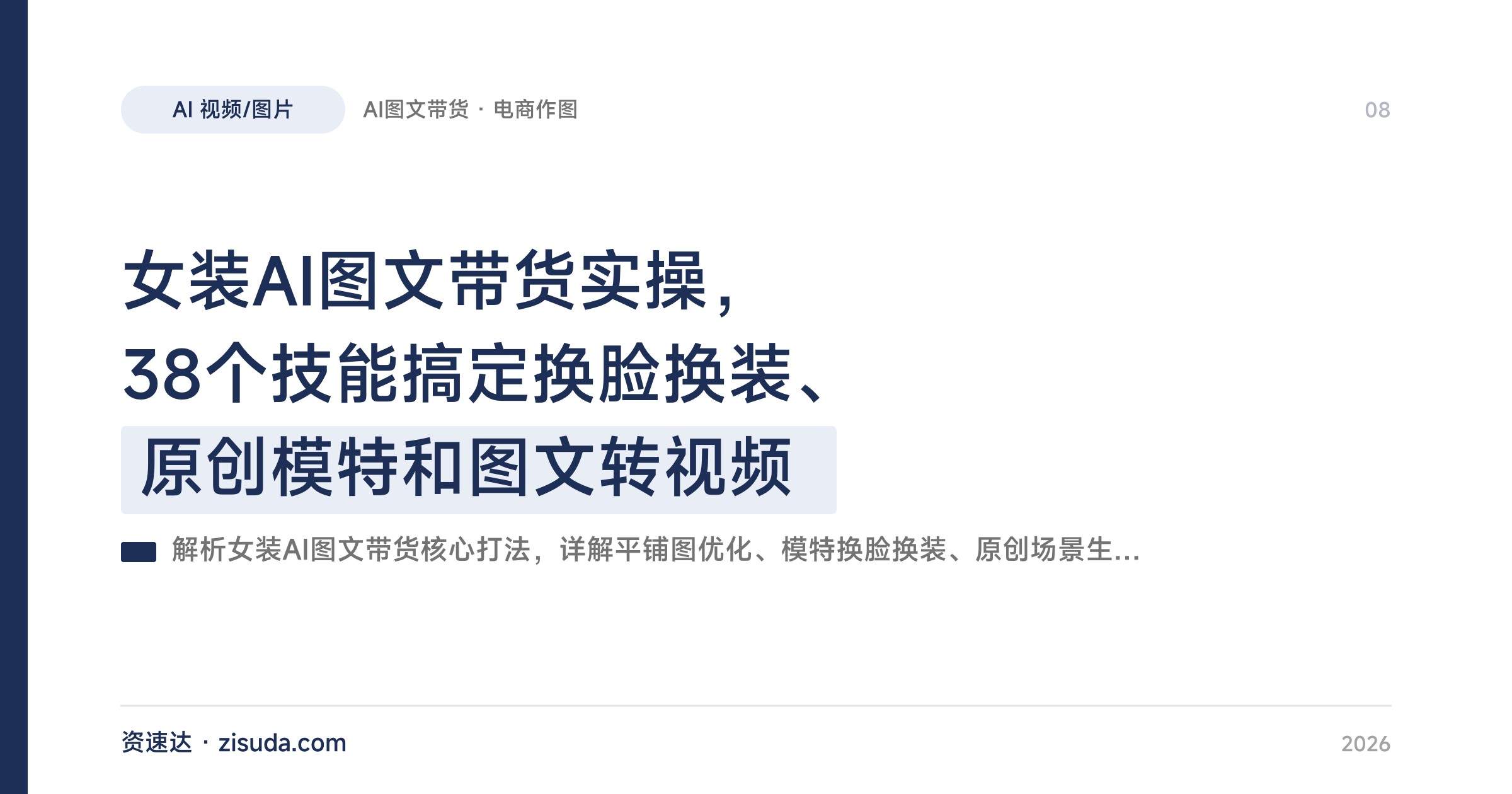 女装AI图文带货实操，38个技能搞定换脸换装、原创模特和图文转视频 - 缩略图