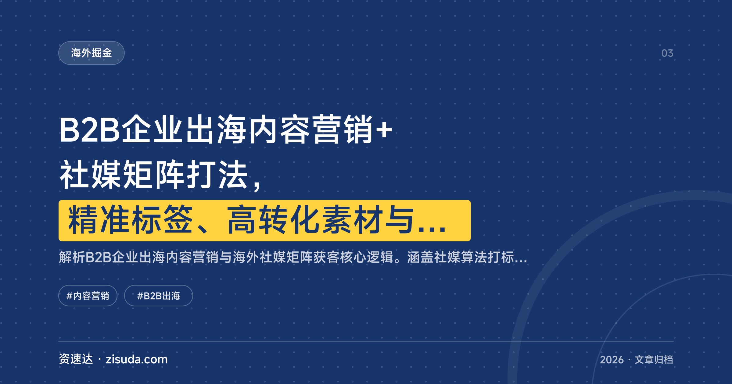 B2B企业出海内容营销+社媒矩阵打法，精准标签、高转化素材与询盘转化五大入口实操拆解 - 缩略图