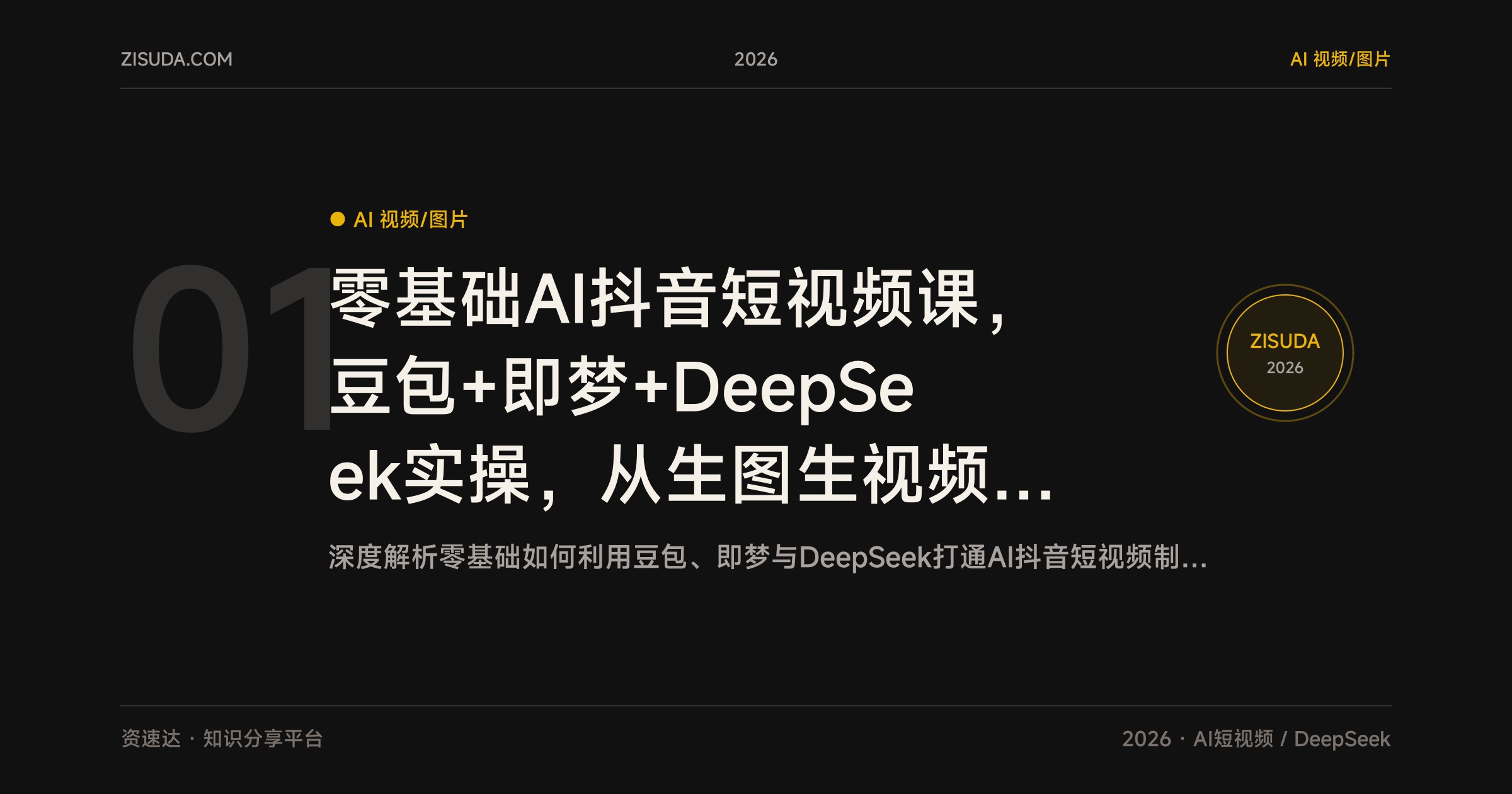 零基础AI抖音短视频课，豆包+即梦+DeepSeek实操，从生图生视频到数字人及10+爆款玩法全流程 - 缩略图