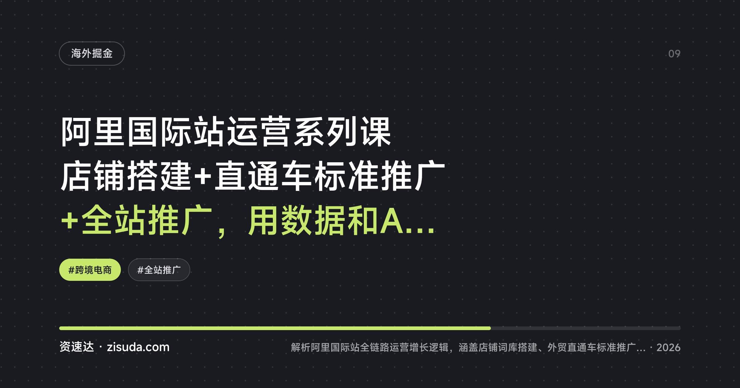 阿里国际站运营系列课 店铺搭建+直通车标准推广+全站推广，用数据和AI工具做起询盘增长 - 缩略图