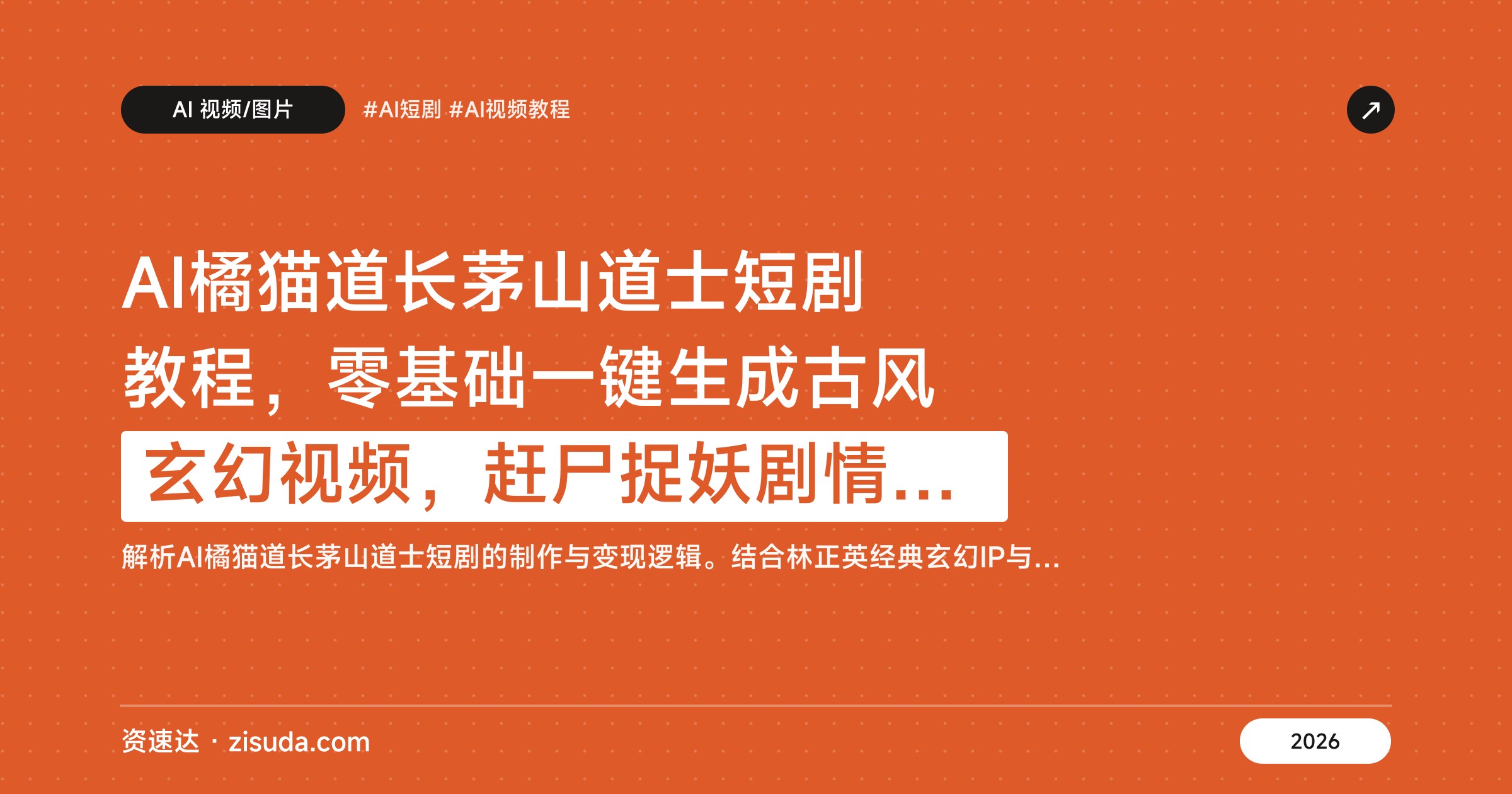AI橘猫道长茅山道士短剧教程，零基础一键生成古风玄幻视频，赶尸捉妖剧情批量起号变现 - 缩略图