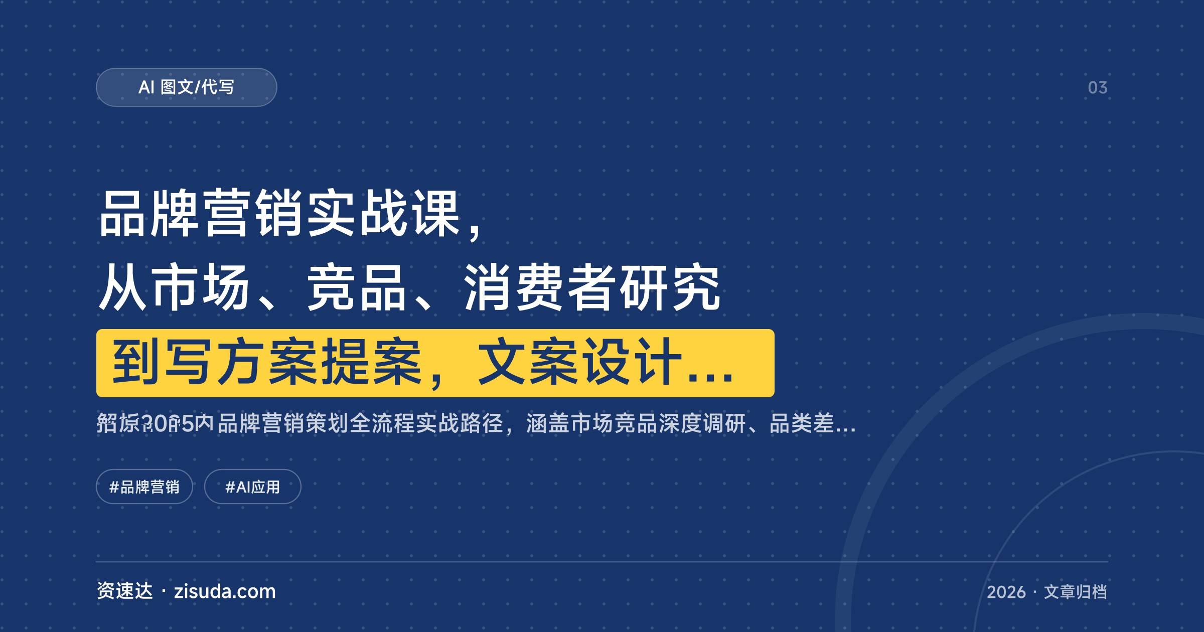 品牌营销实战课,从市场、竞品、消费者研究到写方案提案,文案设计、AI应用和提案直播全都有 - 缩略图