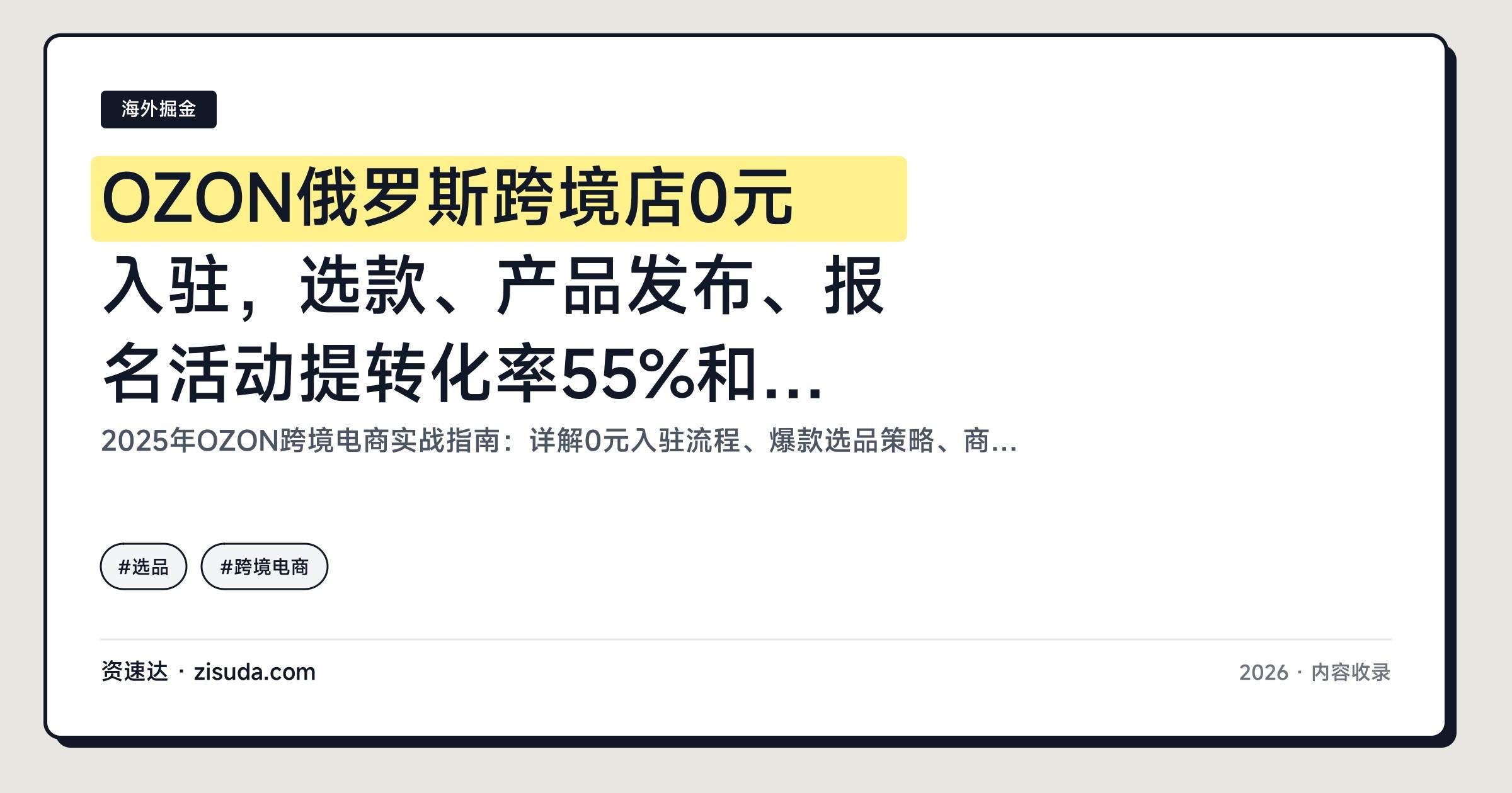 OZON俄罗斯跨境店0元入驻，选款、产品发布、报名活动提转化率55%和FBP半托管发货实操 - 缩略图
