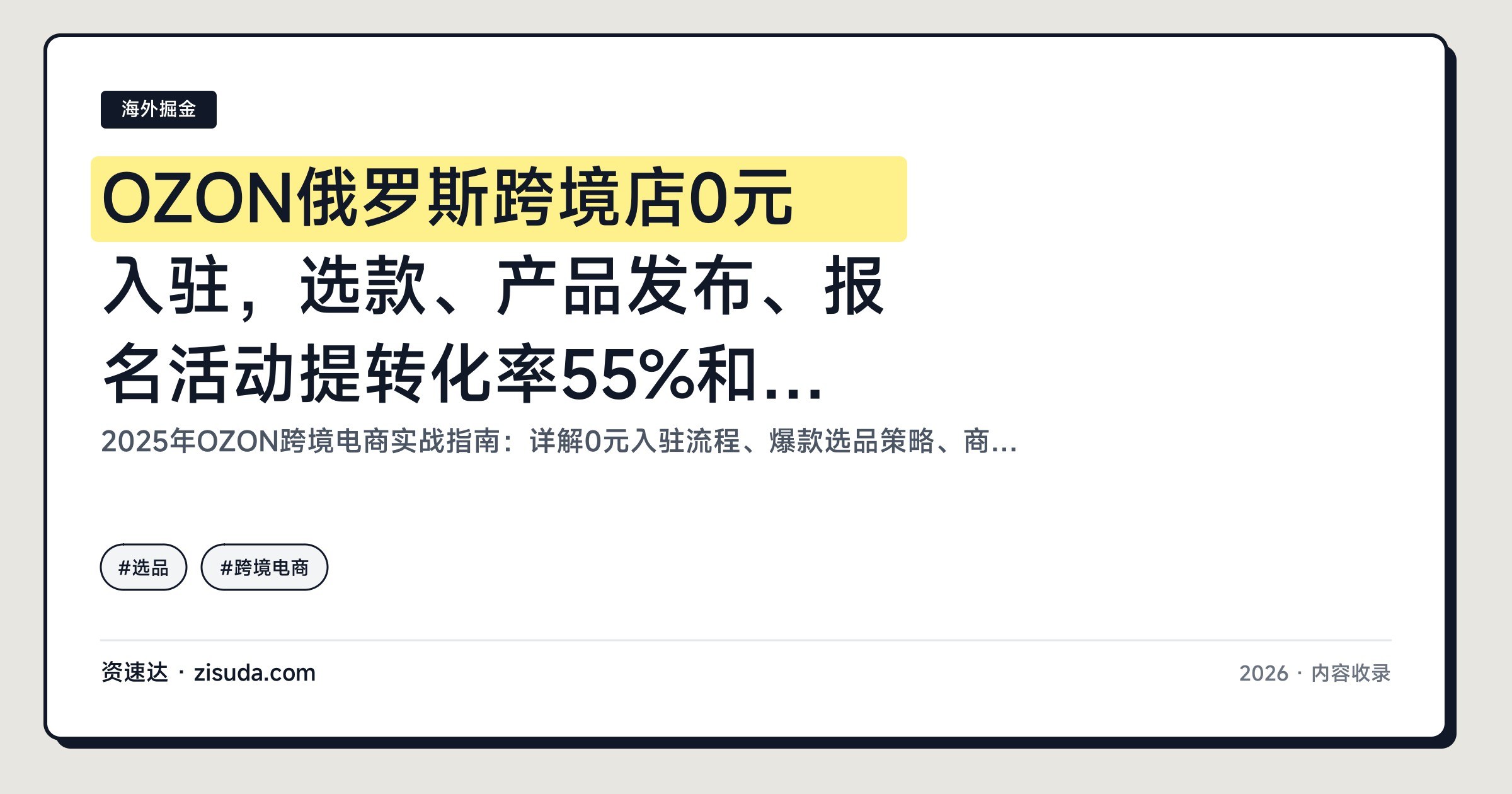 OZON俄罗斯跨境店0元入驻,选款、产品发布、报名活动提转化率55%和FBP半托管发货实操 - 缩略图