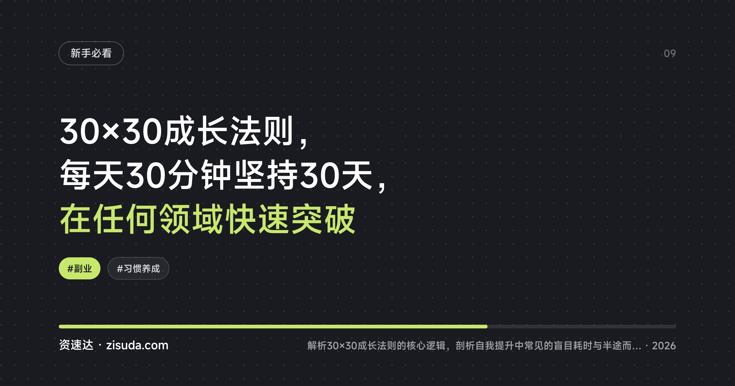 30×30成长法则，每天30分钟坚持30天，在任何领域快速突破 - 缩略图