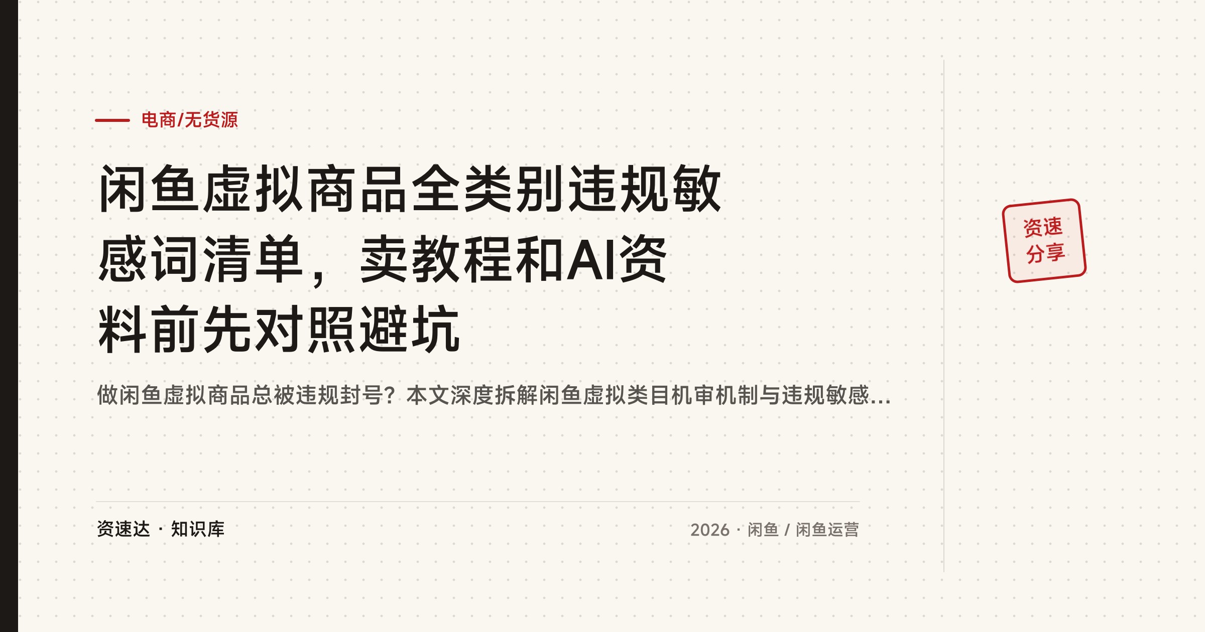 闲鱼虚拟商品全类别违规敏感词清单，卖教程和AI资料前先对照避坑 - 缩略图