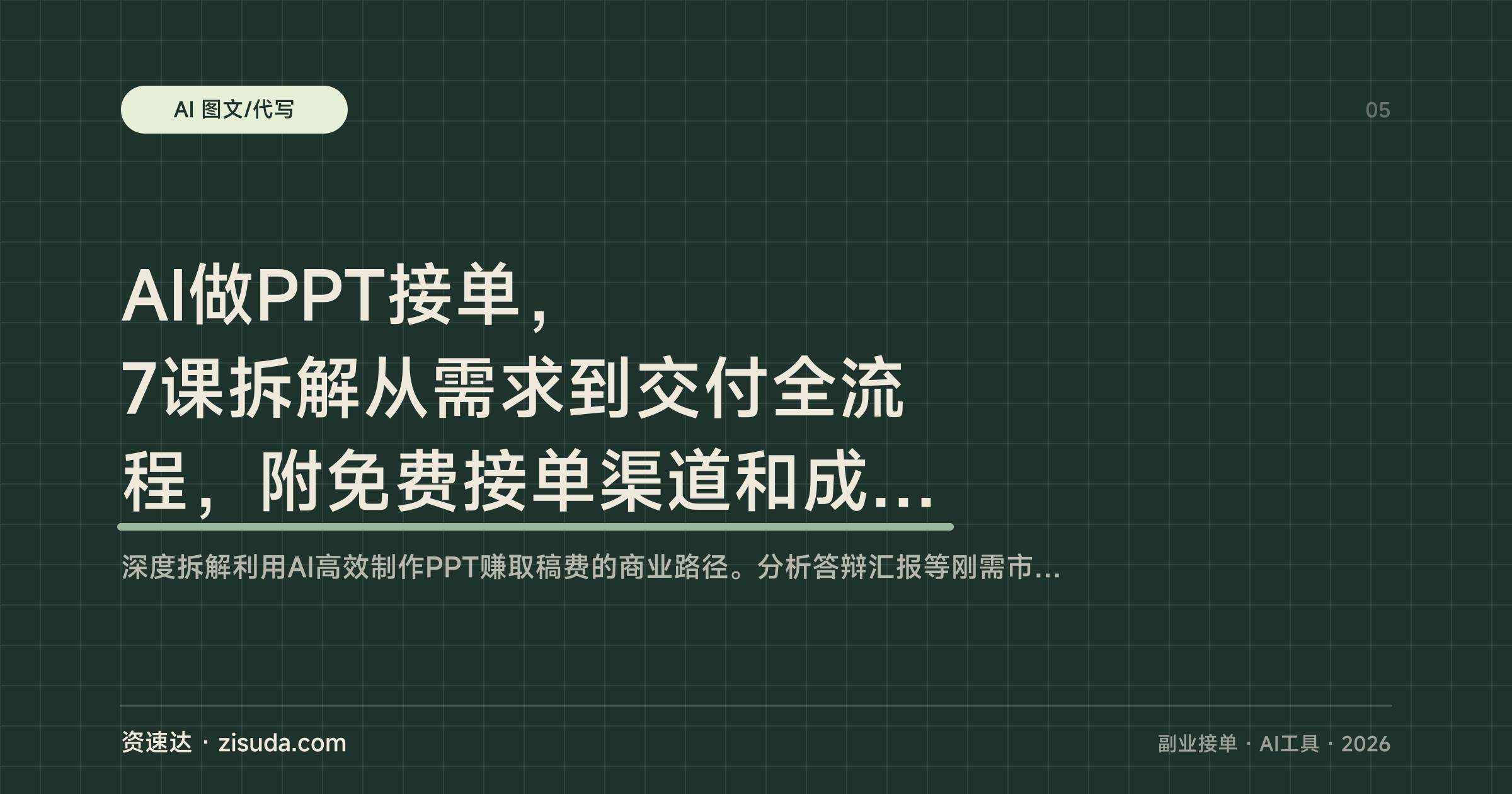 AI做PPT接单,7课拆解从需求到交付全流程,附免费接单渠道和成交技巧 - 缩略图