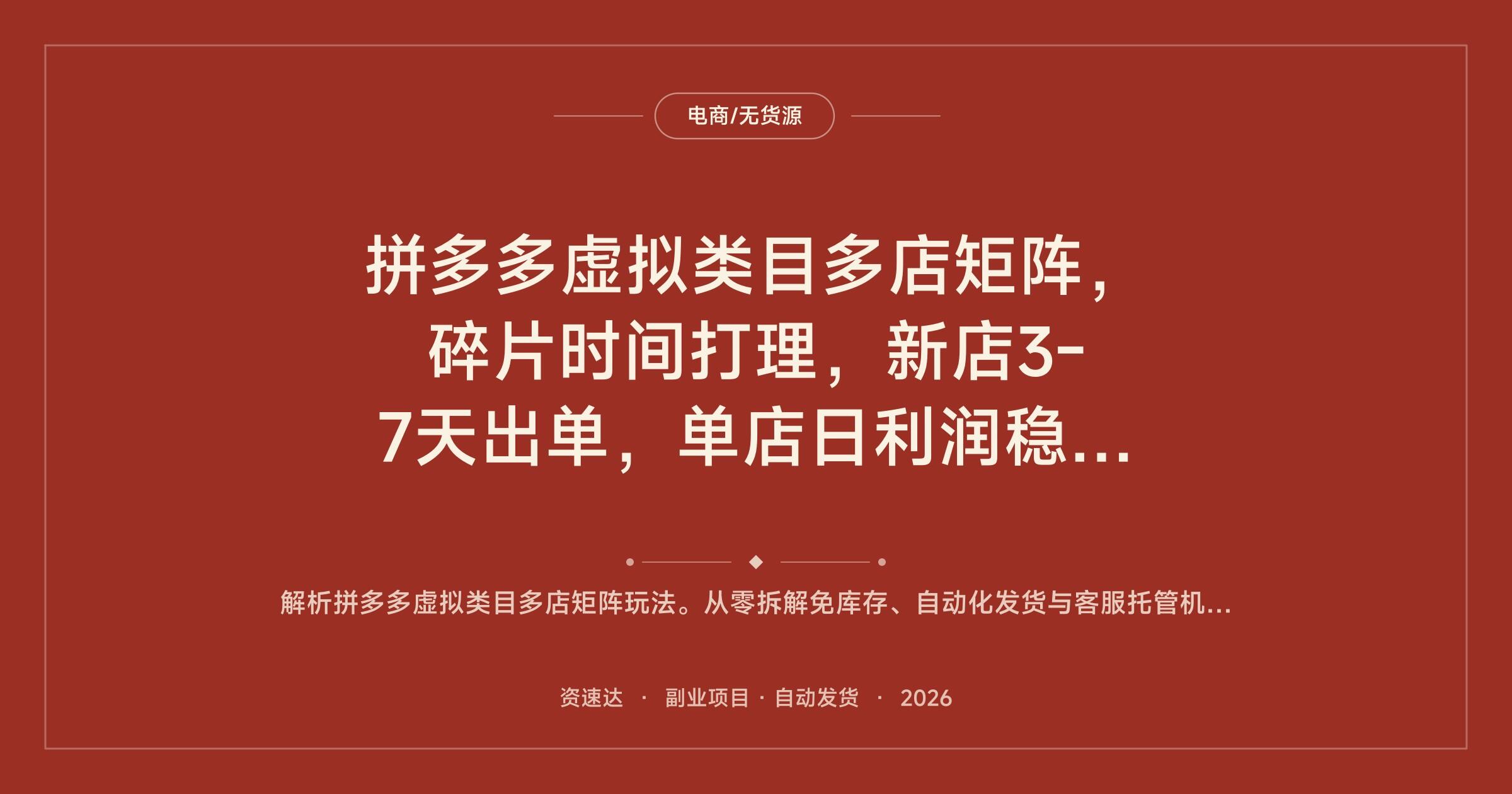 拼多多虚拟类目多店矩阵，碎片时间打理，新店3-7天出单，单店日利润稳定100+ - 缩略图