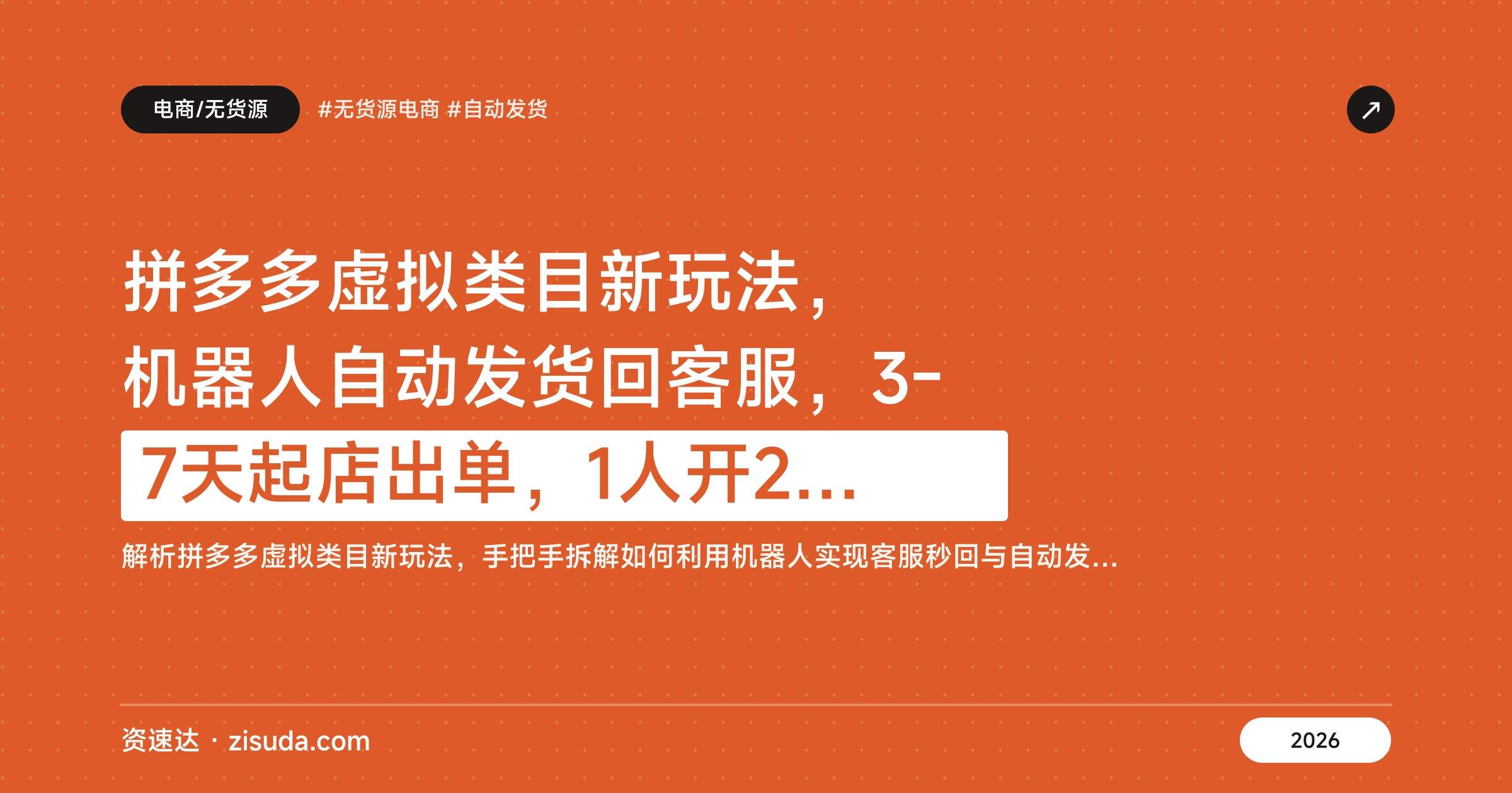 拼多多虚拟类目新玩法,机器人自动发货回客服,3-7天起店出单,1人开20家店矩阵单店日入100+ - 缩略图
