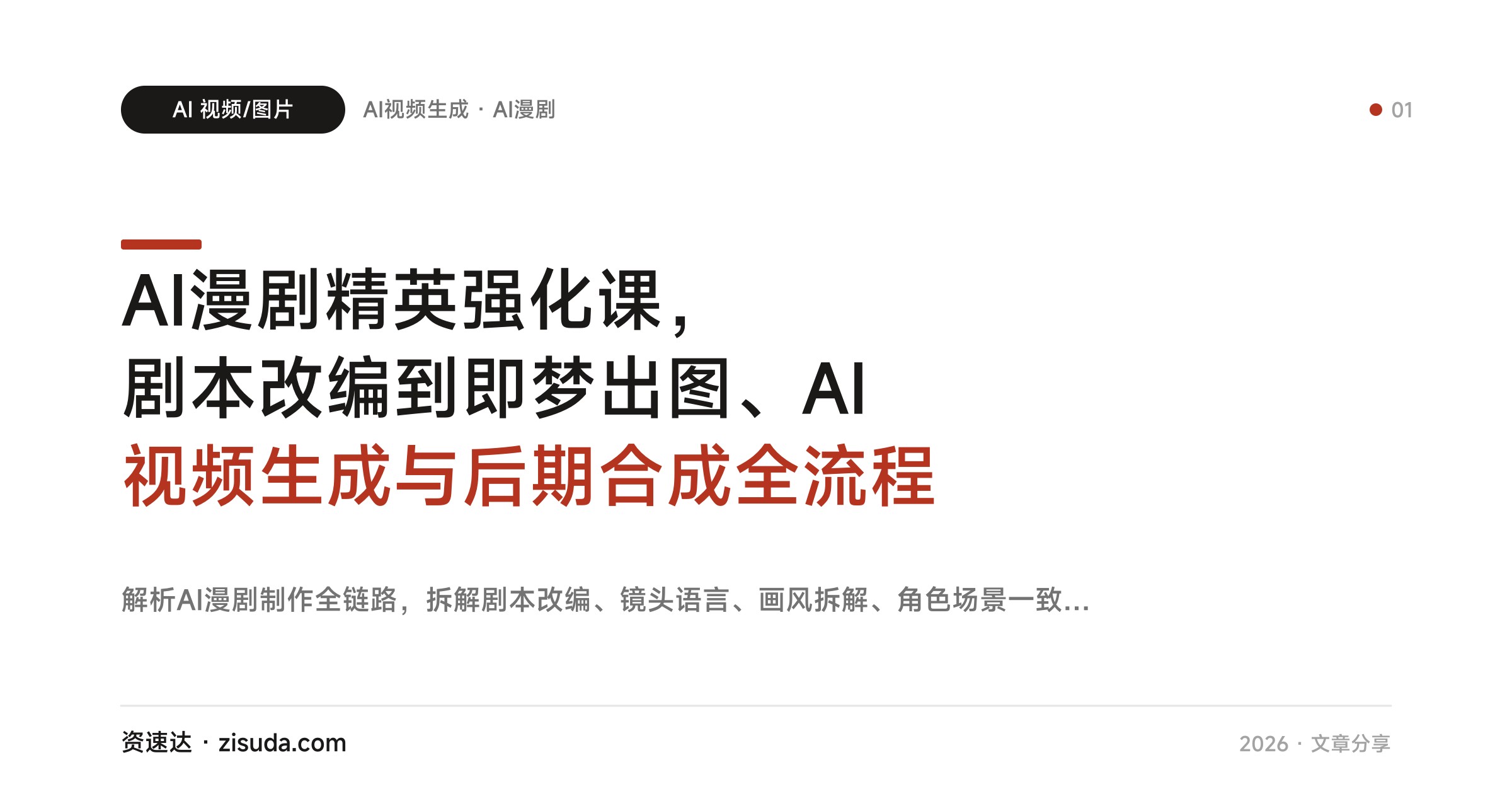 AI漫剧精英强化课，剧本改编到即梦出图、AI视频生成与后期合成全流程 - 缩略图
