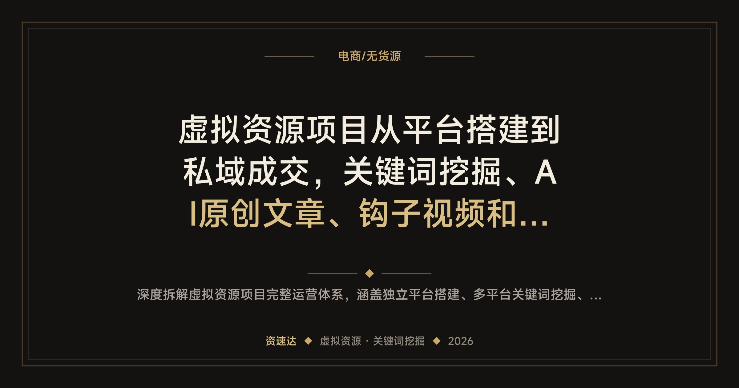 虚拟资源项目从平台搭建到私域成交，关键词挖掘、AI原创文章、钩子视频和多平台SEO排名 - 缩略图