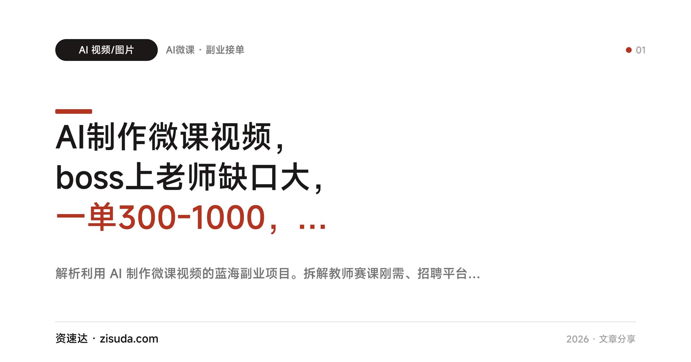 AI制作微课视频，boss上老师缺口大，一单300-1000，7课保姆级教你做课接单和复购 - 缩略图