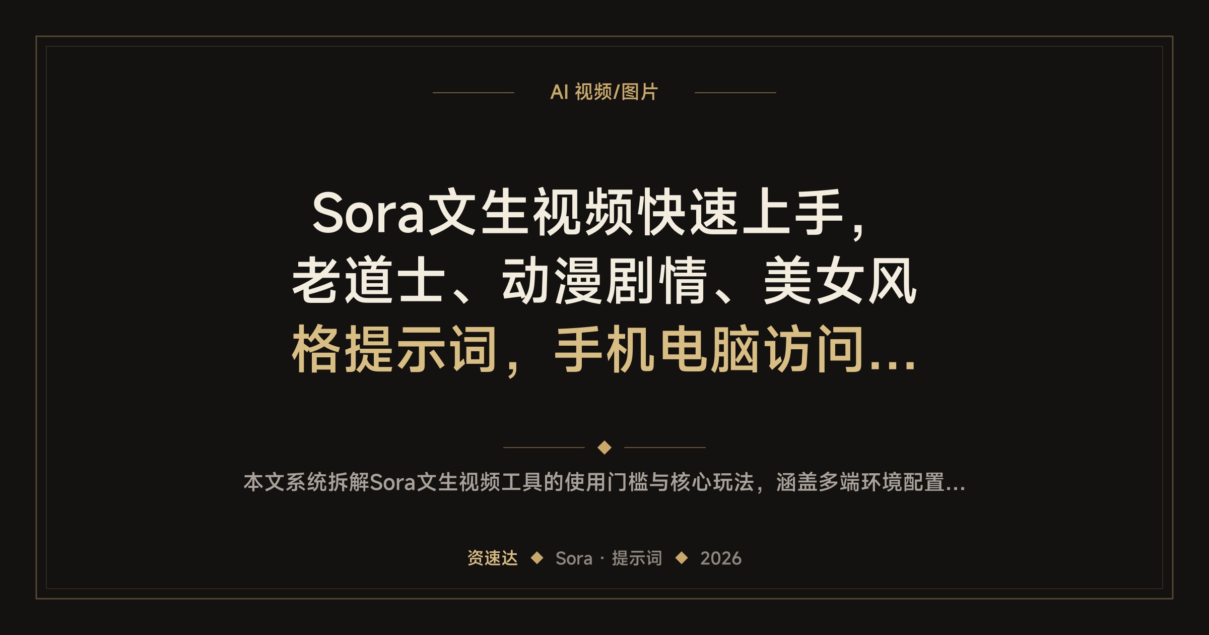 Sora文生视频快速上手，老道士、动漫剧情、美女风格提示词，手机电脑访问实操 - 缩略图