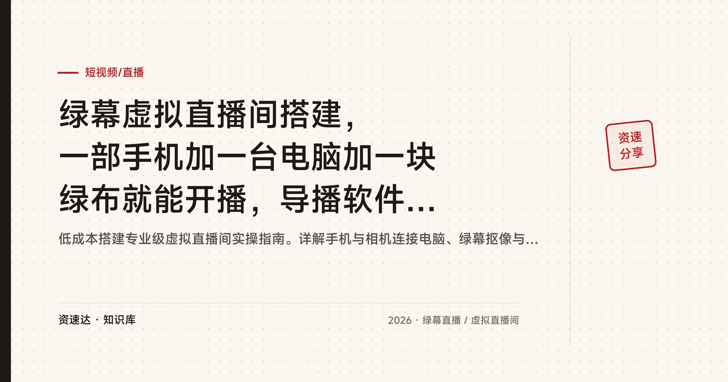 绿幕虚拟直播间搭建，一部手机加一台电脑加一块绿布就能开播，导播软件设置到多平台直播全流程 - 缩略图