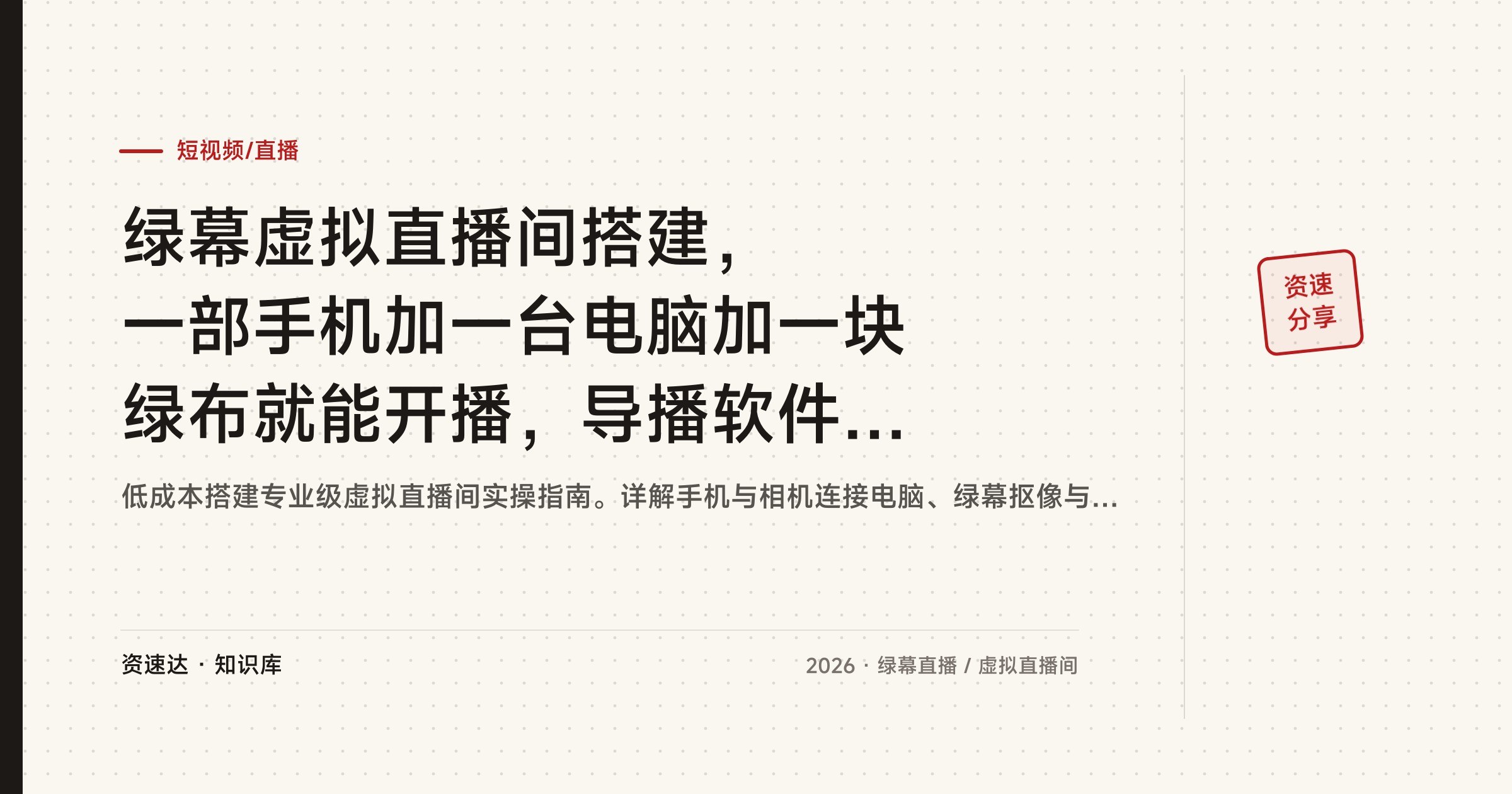 绿幕虚拟直播间搭建，一部手机加一台电脑加一块绿布就能开播，导播软件设置到多平台直播全流程 - 缩略图