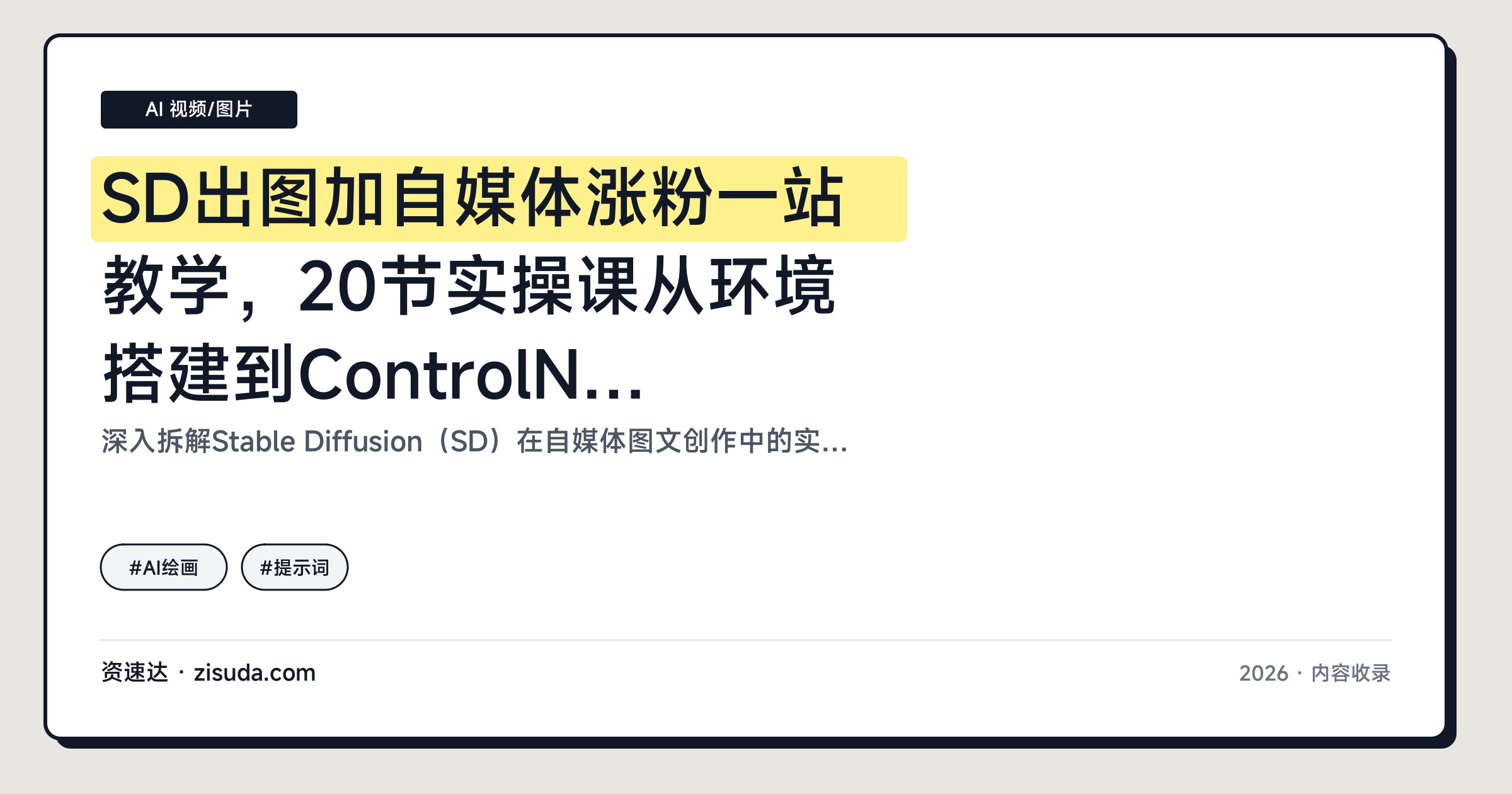SD出图加自媒体涨粉一站教学，20节实操课从环境搭建到ControlNet控图 - 缩略图