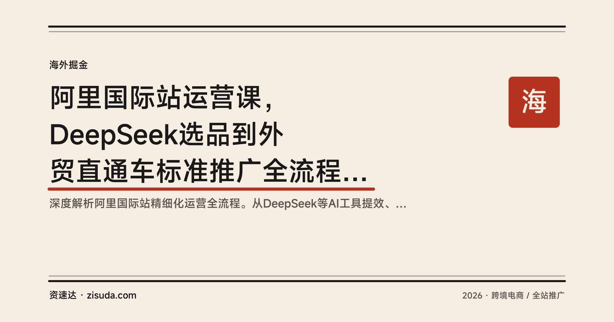 阿里国际站运营课，DeepSeek选品到外贸直通车标准推广全流程拆解 - 缩略图