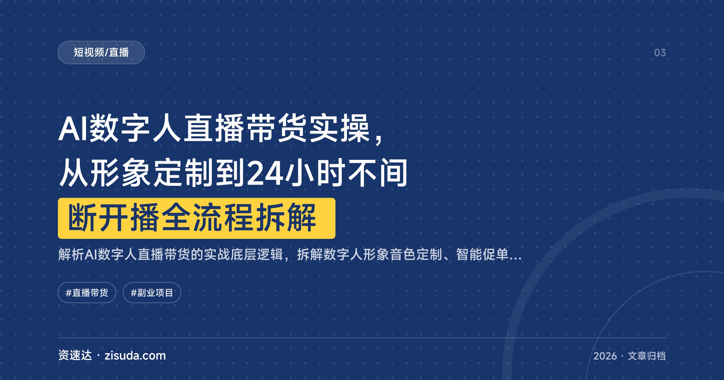 AI数字人直播带货实操，从形象定制到24小时不间断开播全流程拆解 - 缩略图