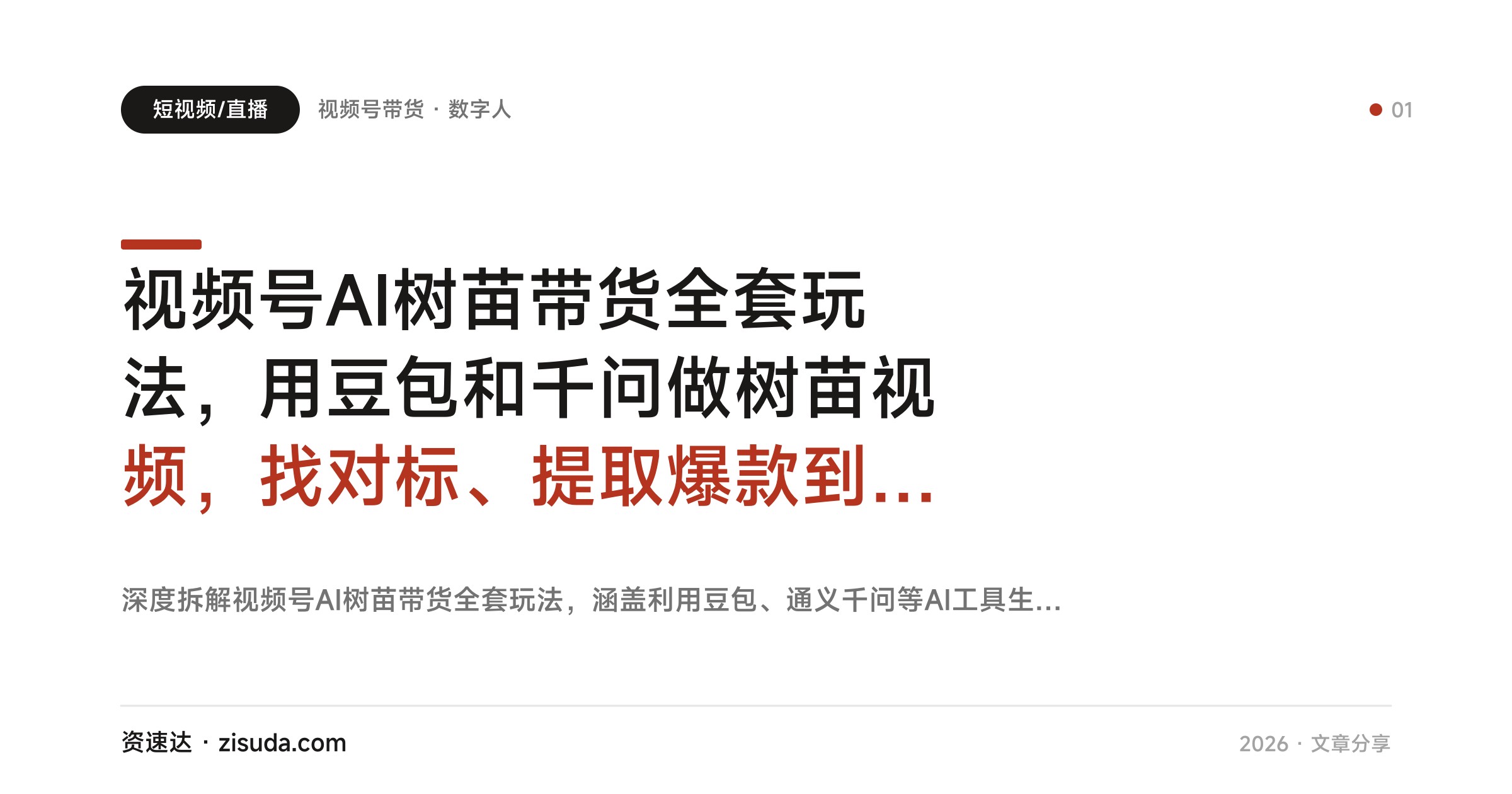 视频号AI树苗带货全套玩法，用豆包和千问做树苗视频，找对标、提取爆款到剪辑挂橱窗全流程 - 缩略图