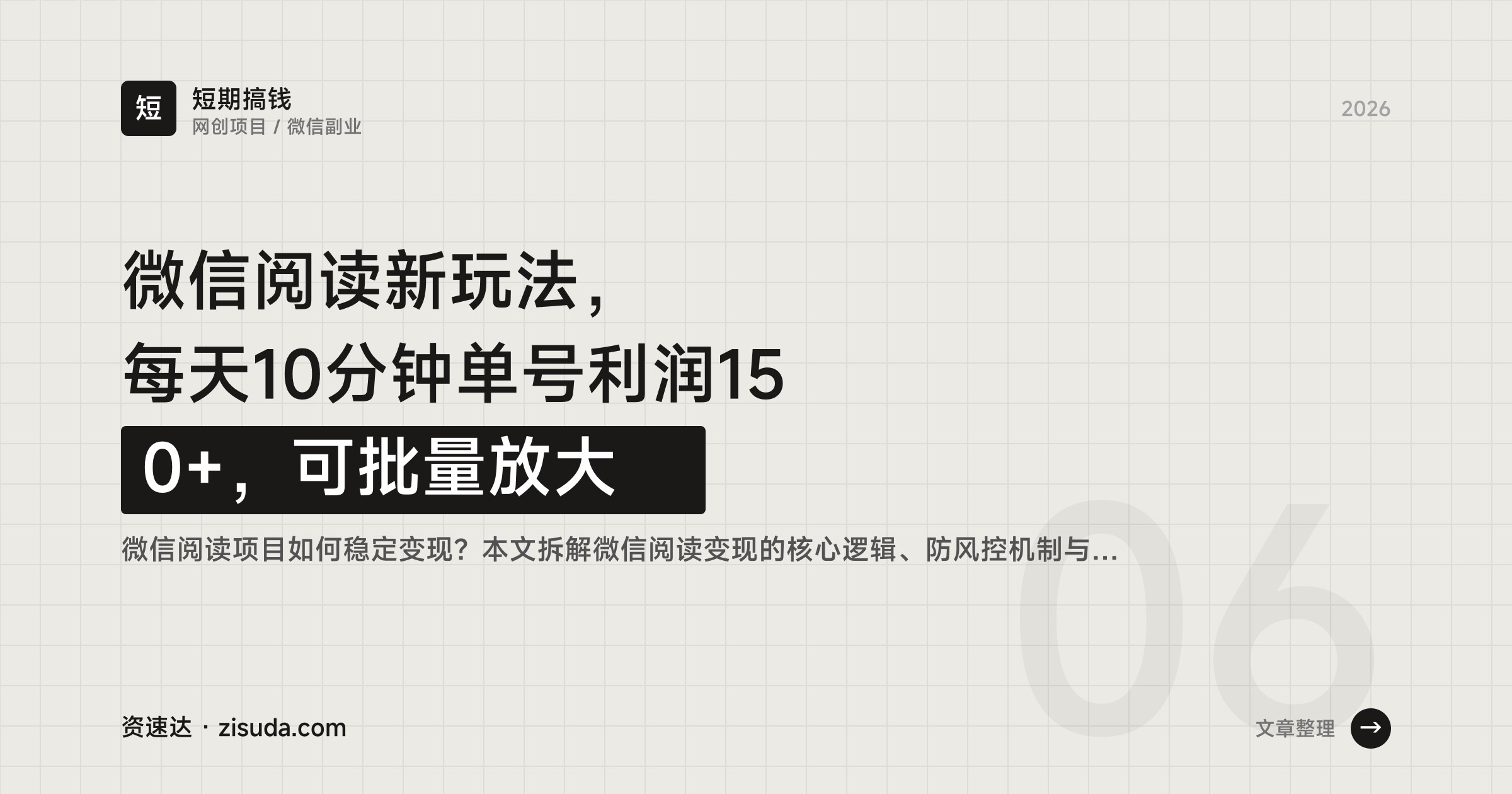 微信阅读新玩法，每天10分钟单号利润150+，可批量放大 - 缩略图