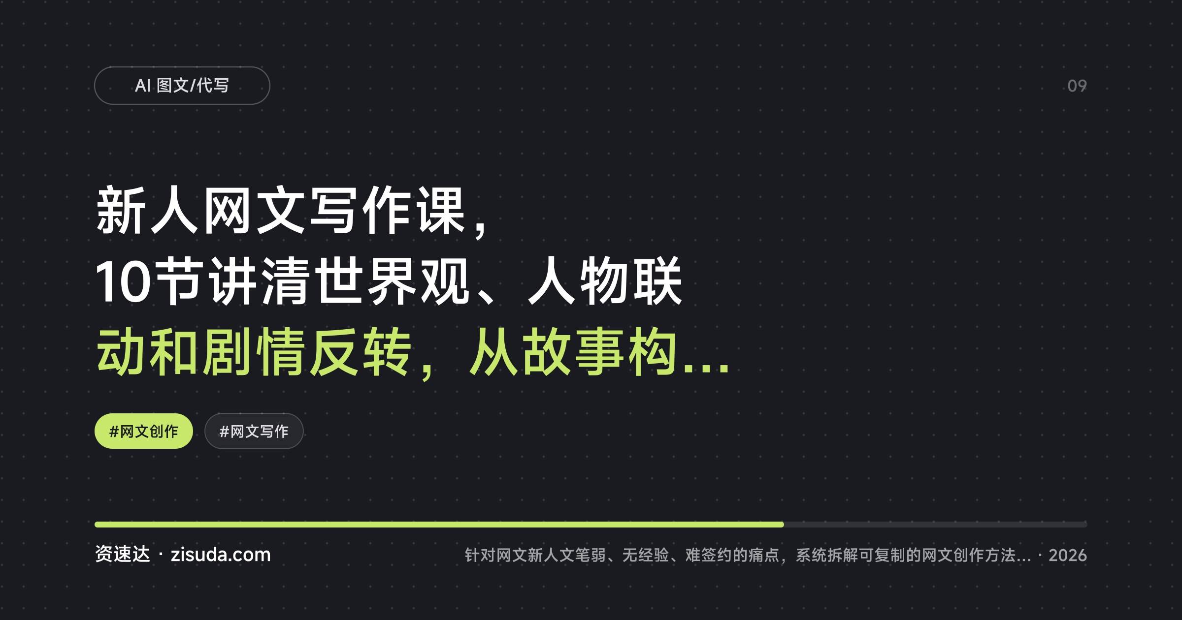 新人网文写作课,10节讲清世界观、人物联动和剧情反转,从故事构思到写作变现 - 缩略图