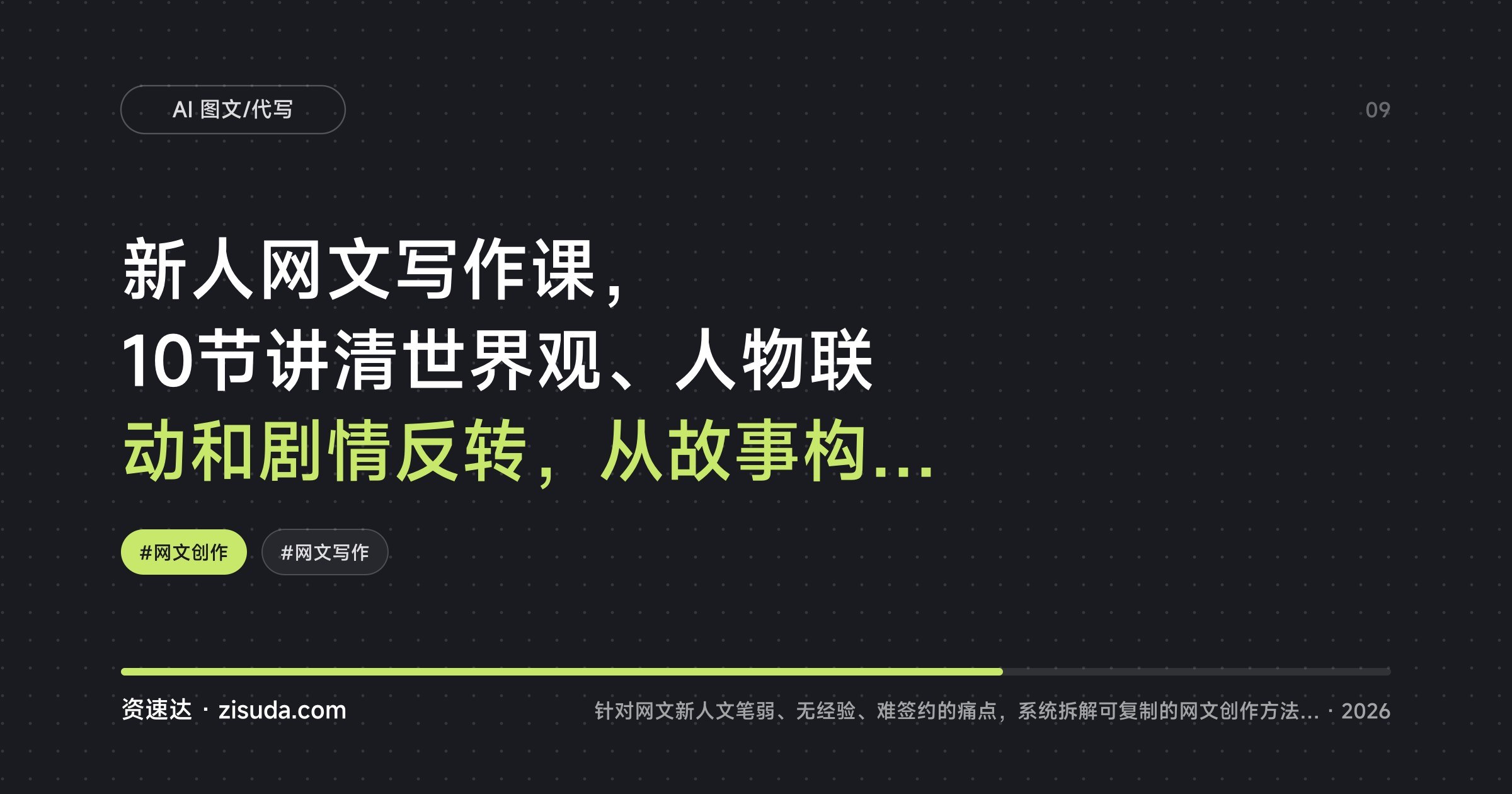新人网文写作课,10节讲清世界观、人物联动和剧情反转,从故事构思到写作变现 - 缩略图