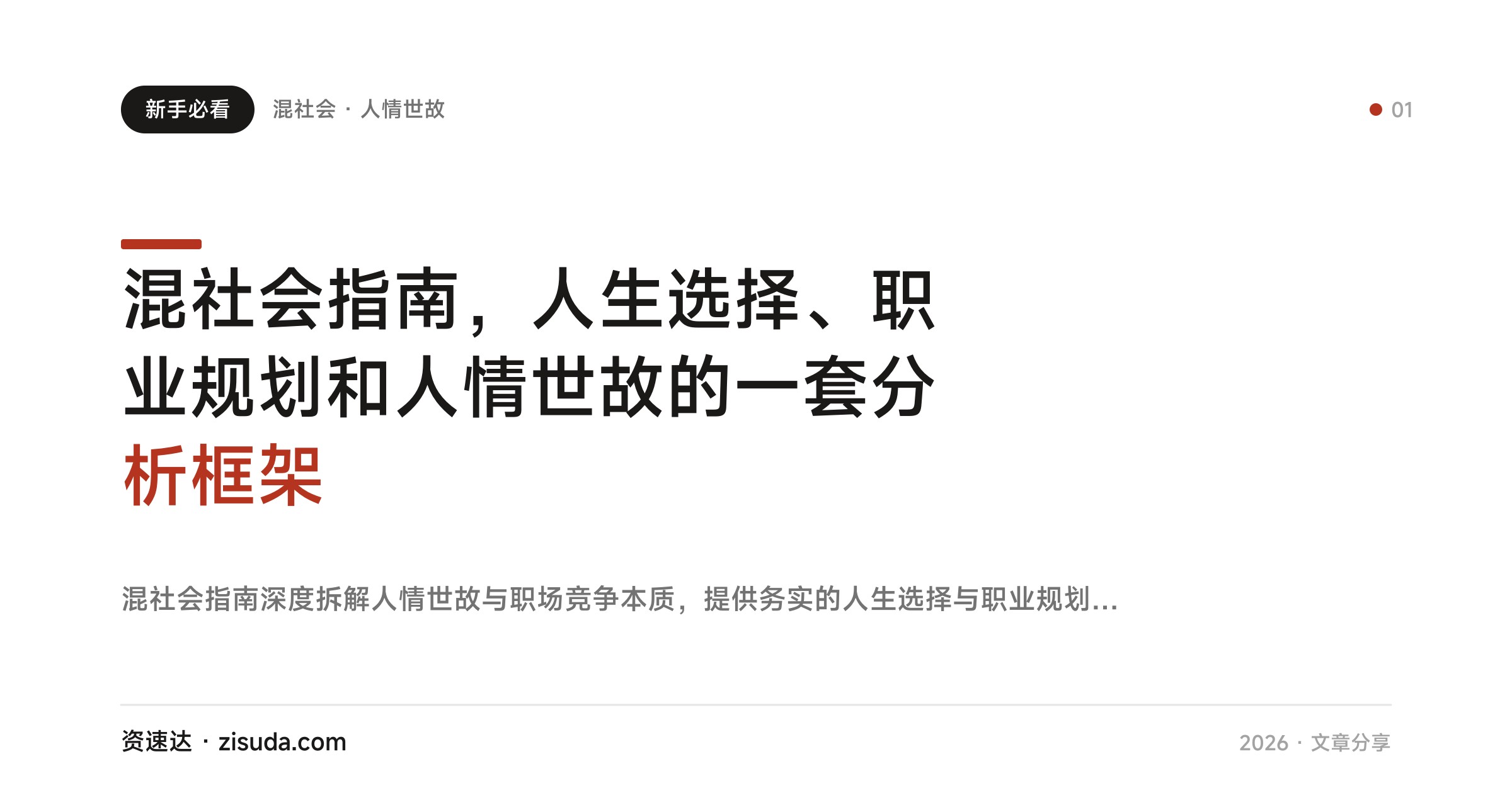 混社会指南，人生选择、职业规划和人情世故的一套分析框架 - 缩略图