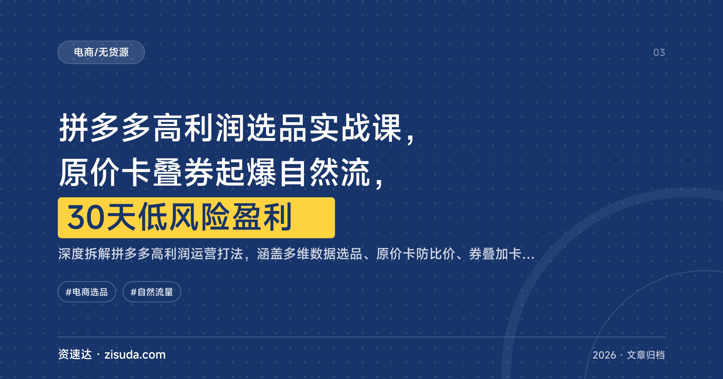 拼多多高利润选品实战课，原价卡叠券起爆自然流，30天低风险盈利 - 缩略图