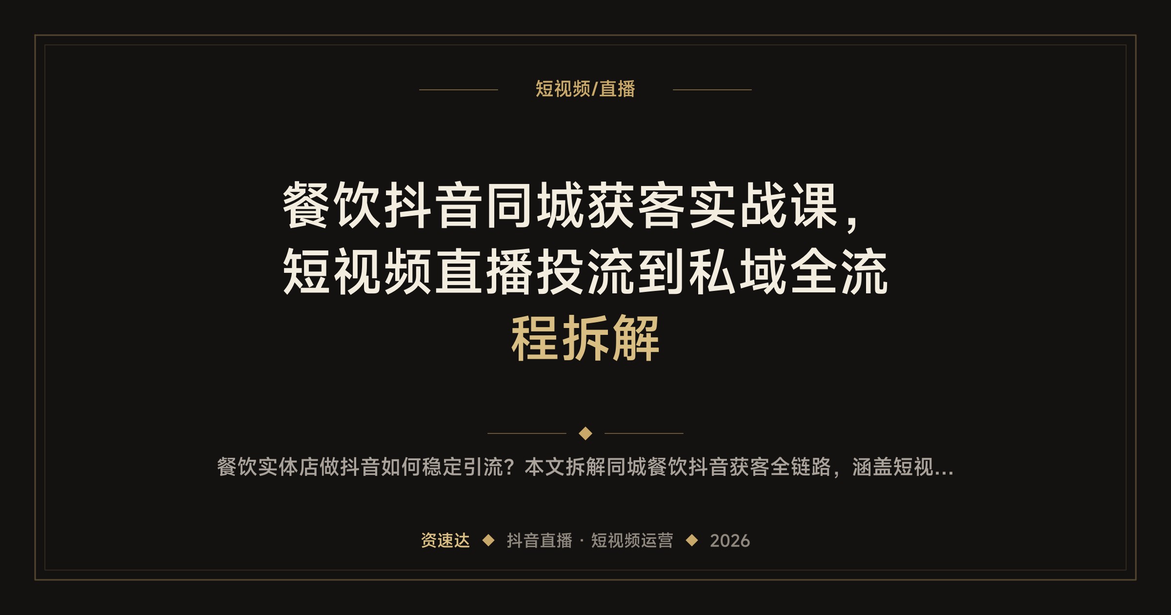 餐饮抖音同城获客实战课，短视频直播投流到私域全流程拆解 - 缩略图