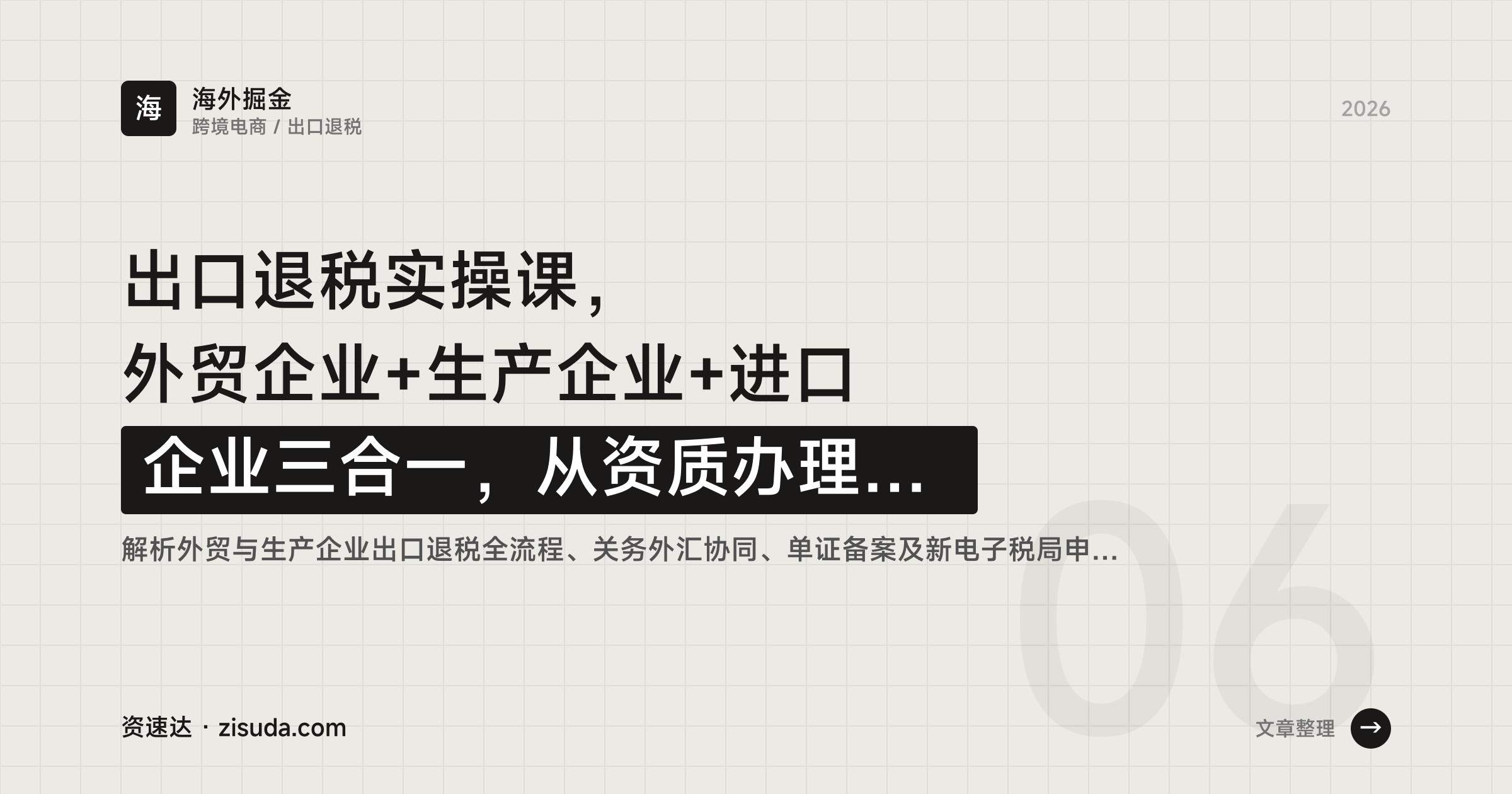 出口退税实操课，外贸企业+生产企业+进口企业三合一，从资质办理、退税申报到账务处理，附转口贸易和进口业务专题 - 缩略图
