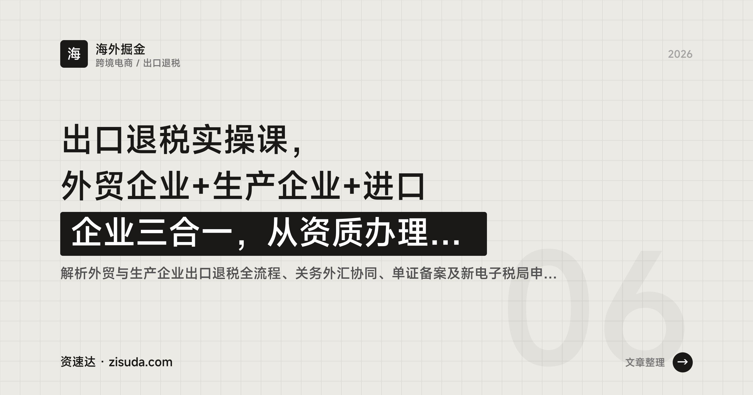 出口退税实操课,外贸企业+生产企业+进口企业三合一,从资质办理、退税申报到账务处理,附转口贸易和进口业务专题 - 缩略图