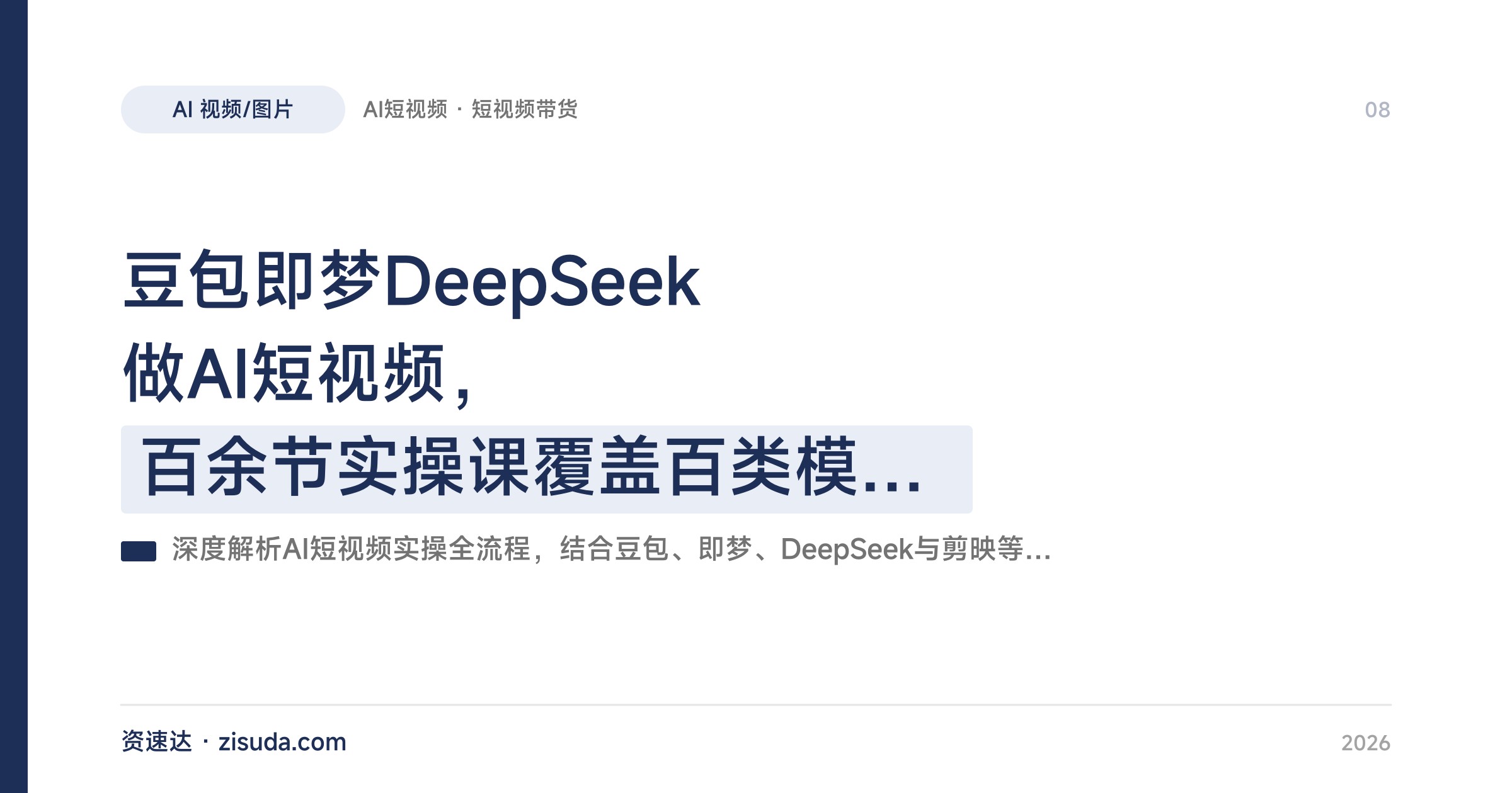 豆包即梦DeepSeek做AI短视频，百余节实操课覆盖百类模板、剪映剪辑和橱窗带货 - 缩略图